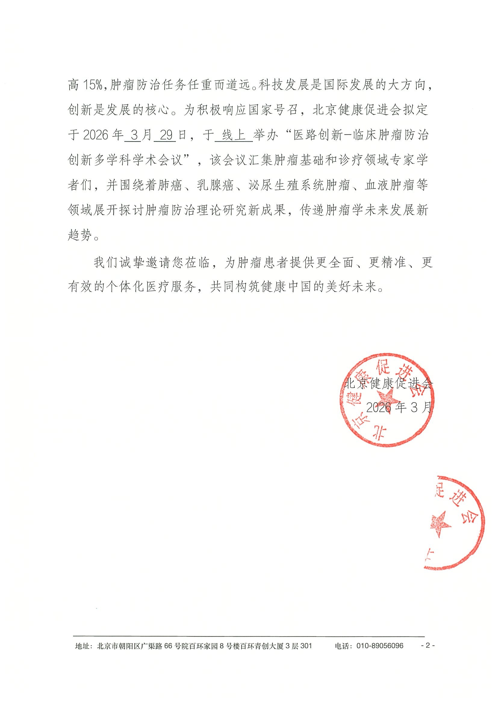 26004-医路创新-临床肿瘤防治创新多学科学术_副本2 2.jpeg