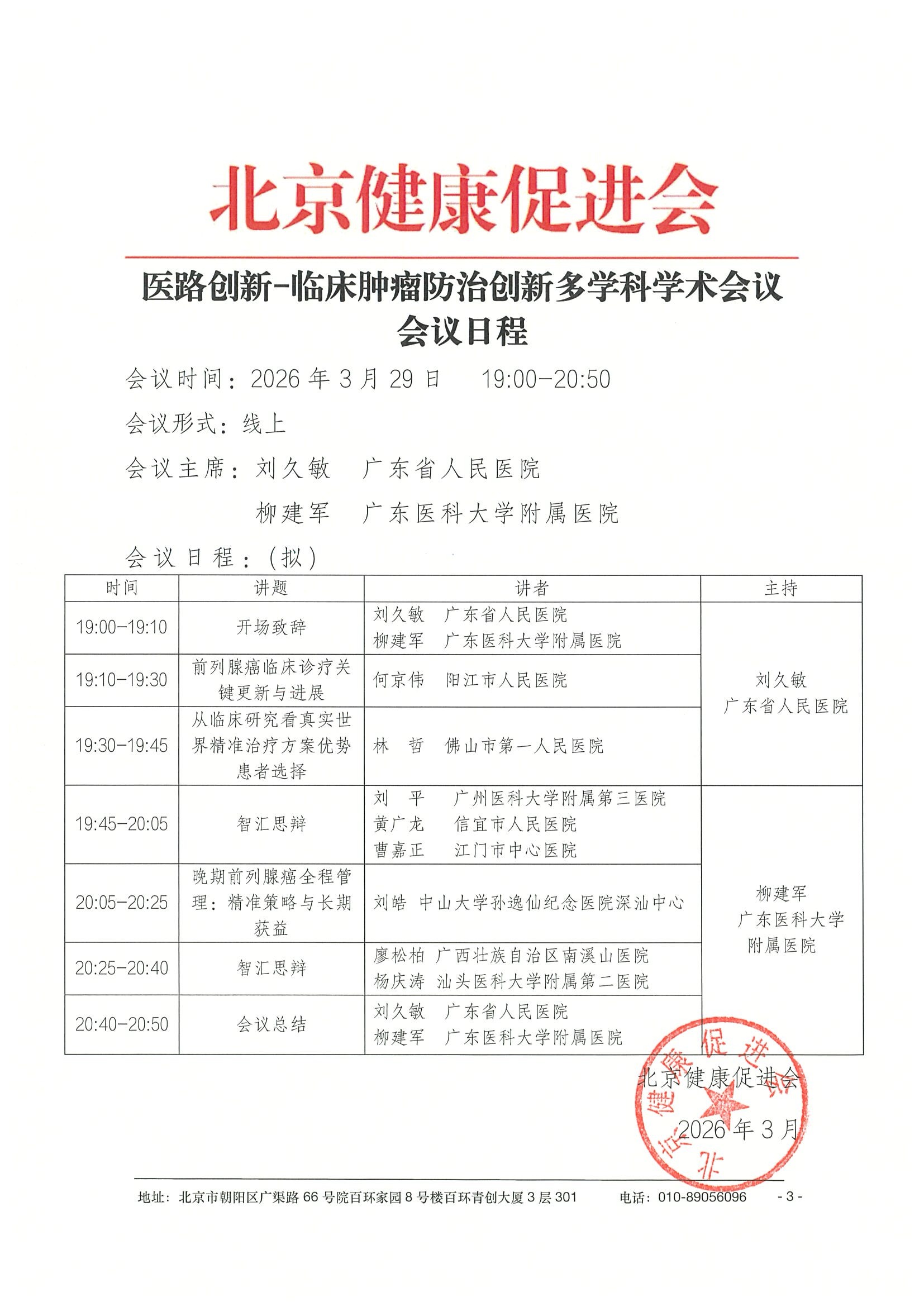 26004-医路创新-临床肿瘤防治创新多学科学术_副本2 3.jpeg