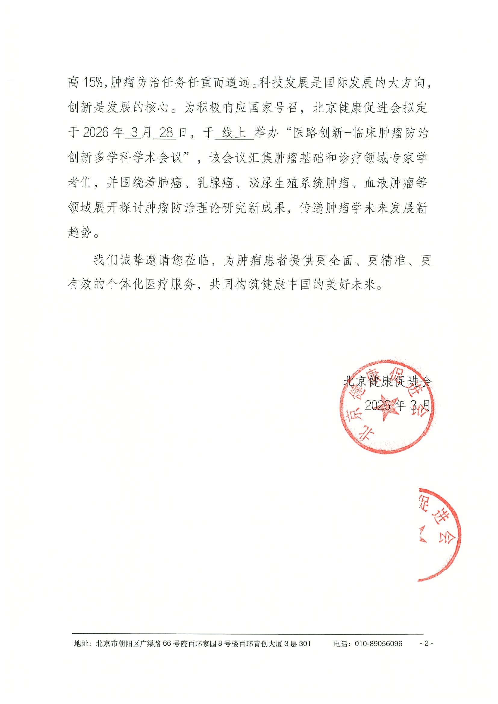 26004-医路创新-临床肿瘤防治创新多学科学术_副本3 2.jpeg