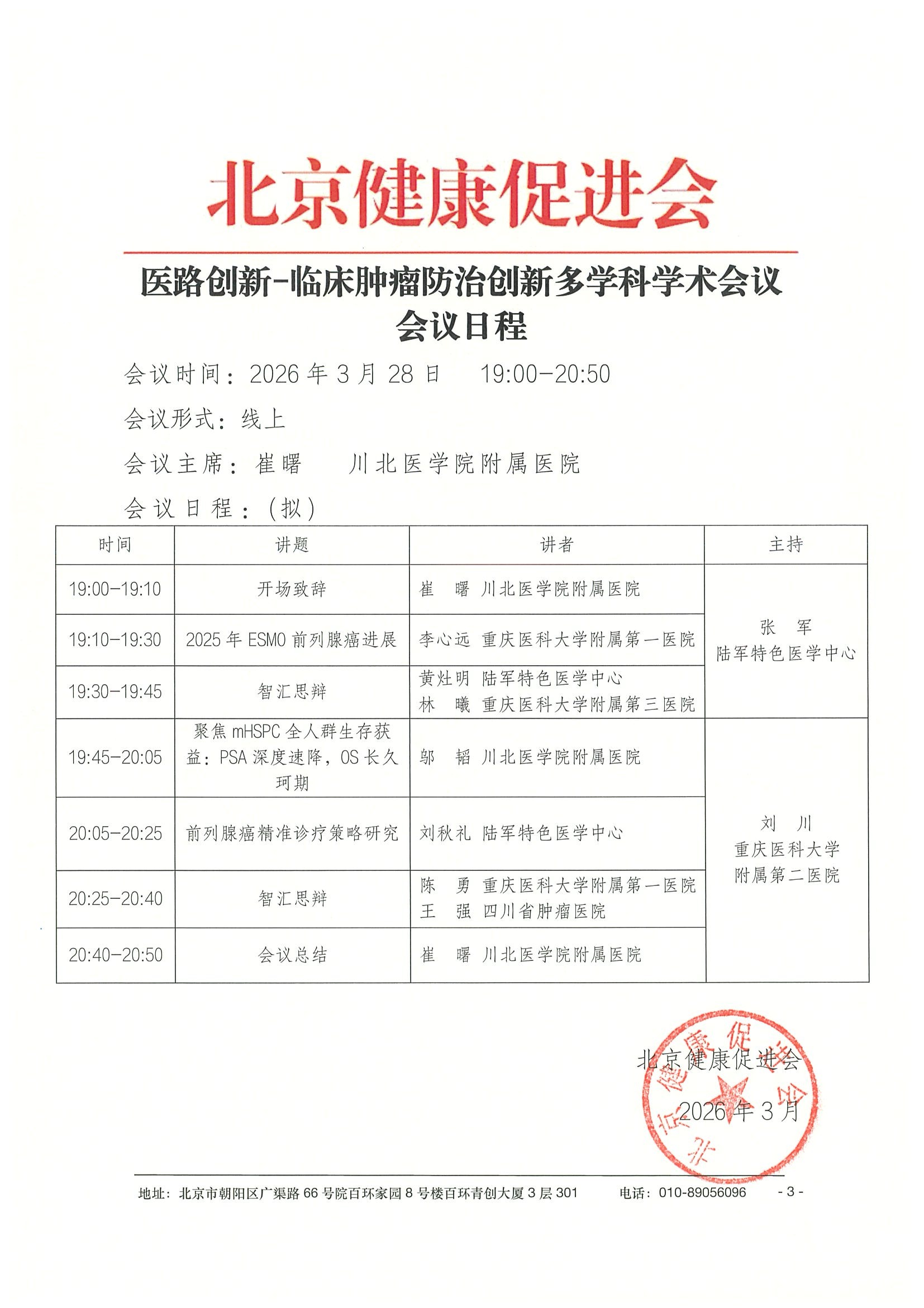 26004-医路创新-临床肿瘤防治创新多学科学术_副本3 3.jpeg