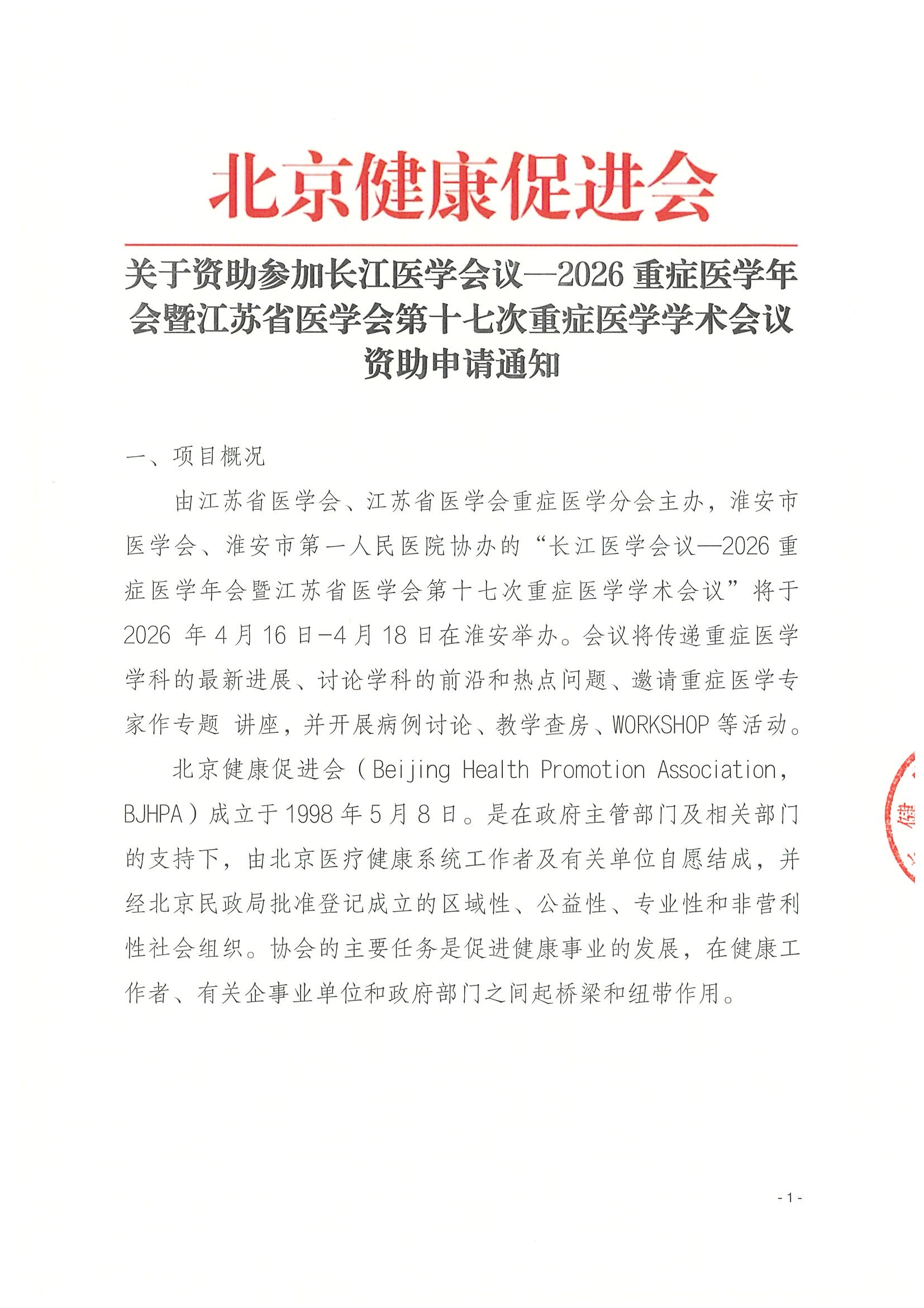 关于资助参加长江医学会议—2026重症医学年会暨江苏省医学会第十七次重症医学学术会议-资助申请通知（盖章版）.jpeg