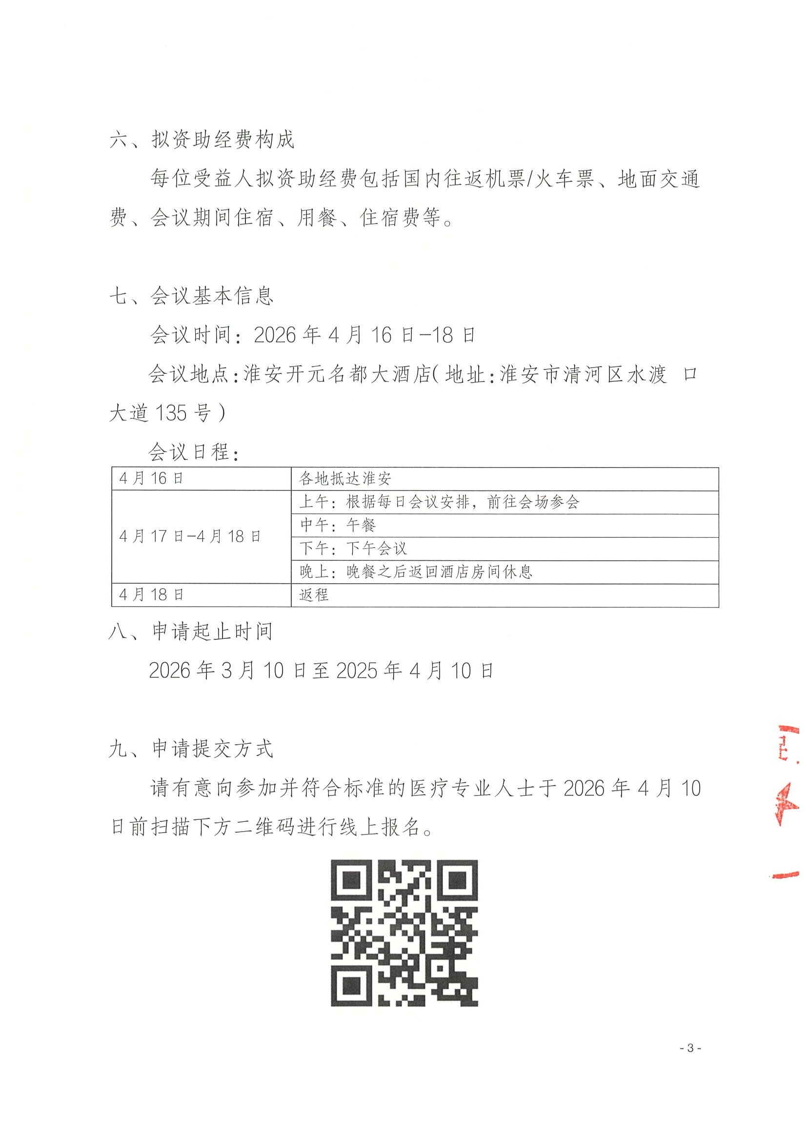关于资助参加长江医学会议—2026重症医学年会暨江苏省医学会第十七次重症医学学术会议-资助申请通知（盖章版） 3.jpeg
