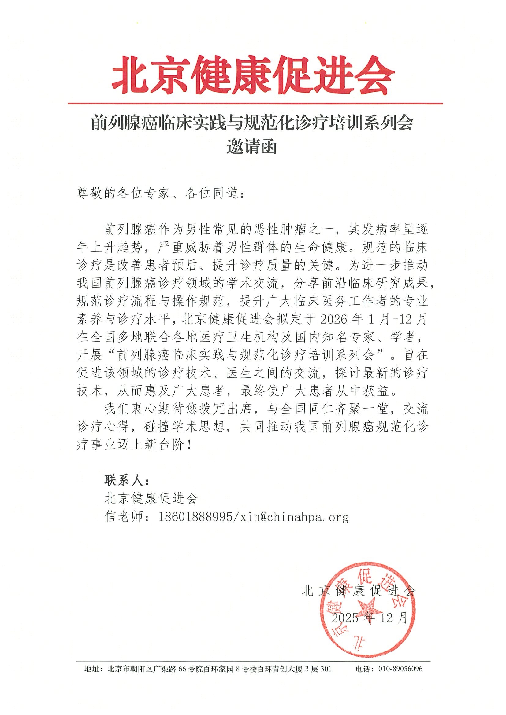 前列腺癌临床实践与规范化诊疗培训系列会-.jpeg