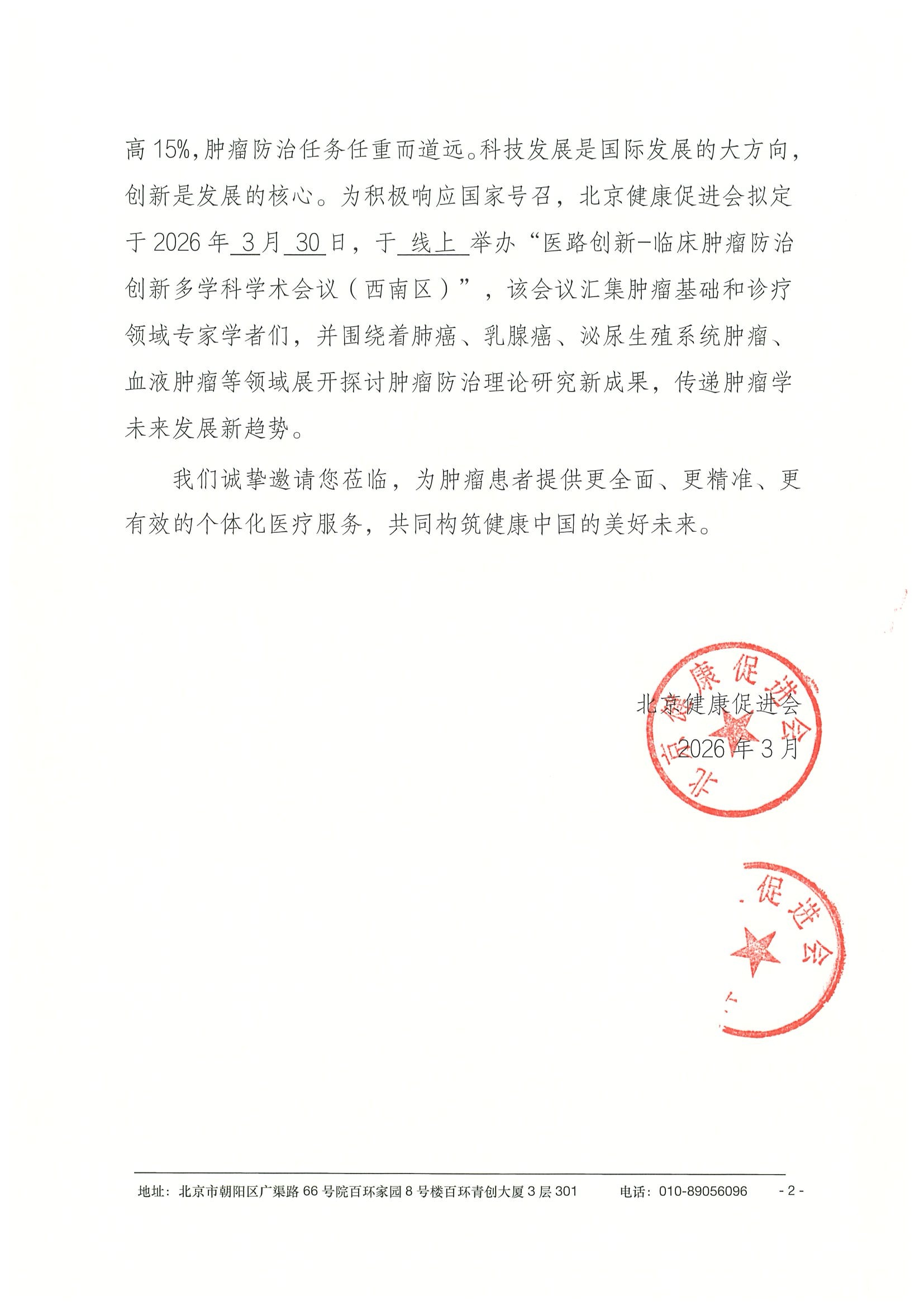 26004-医路创新-临床肿瘤防治创新多学科学术 2.jpeg