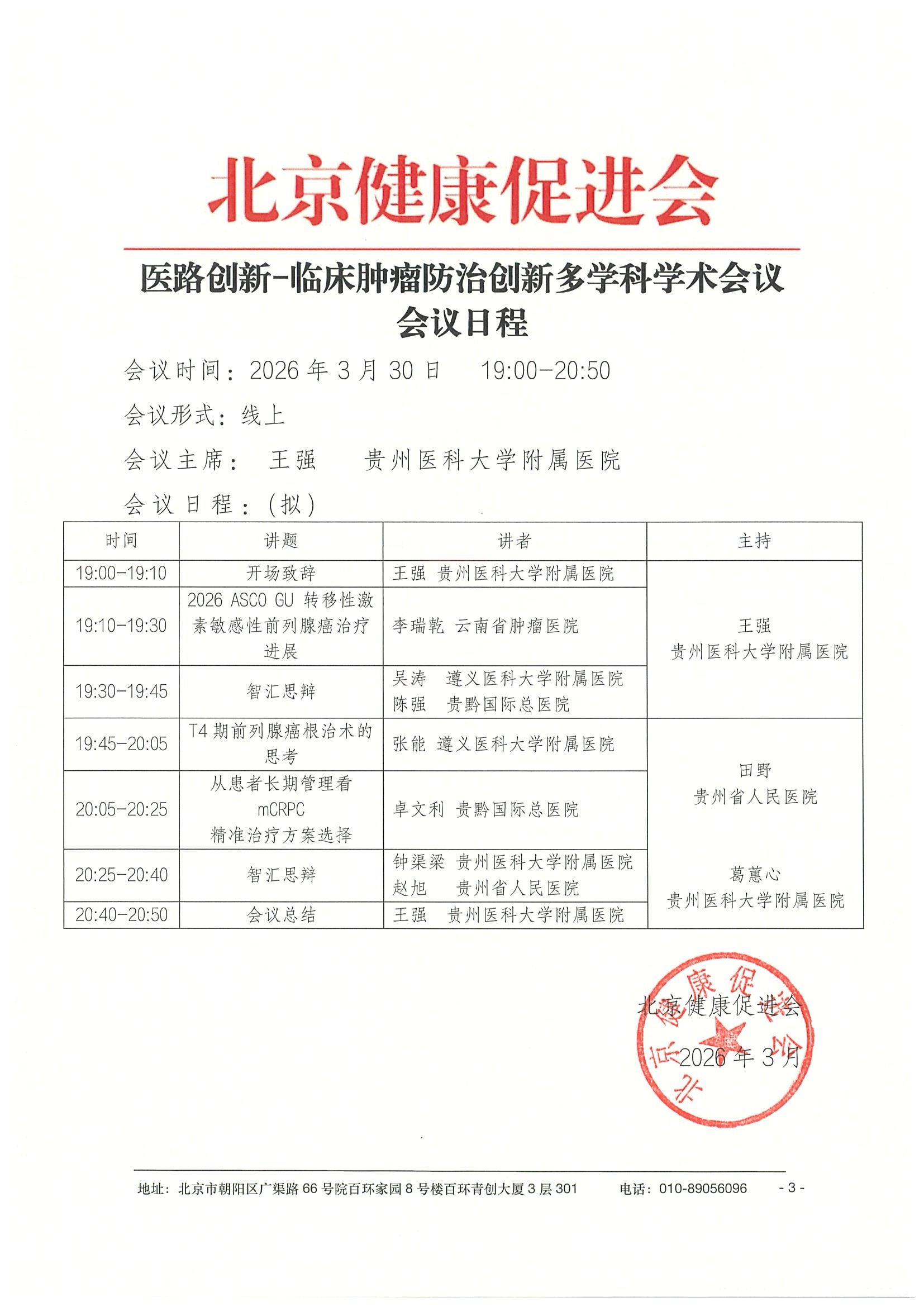 26004-医路创新-临床肿瘤防治创新多学科学术 3.jpeg