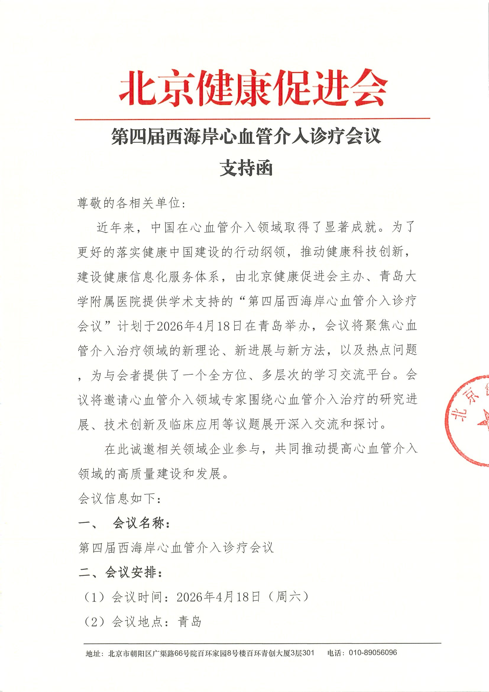 第四届西海岸心血管介人诊疗会议-支持函.jpeg