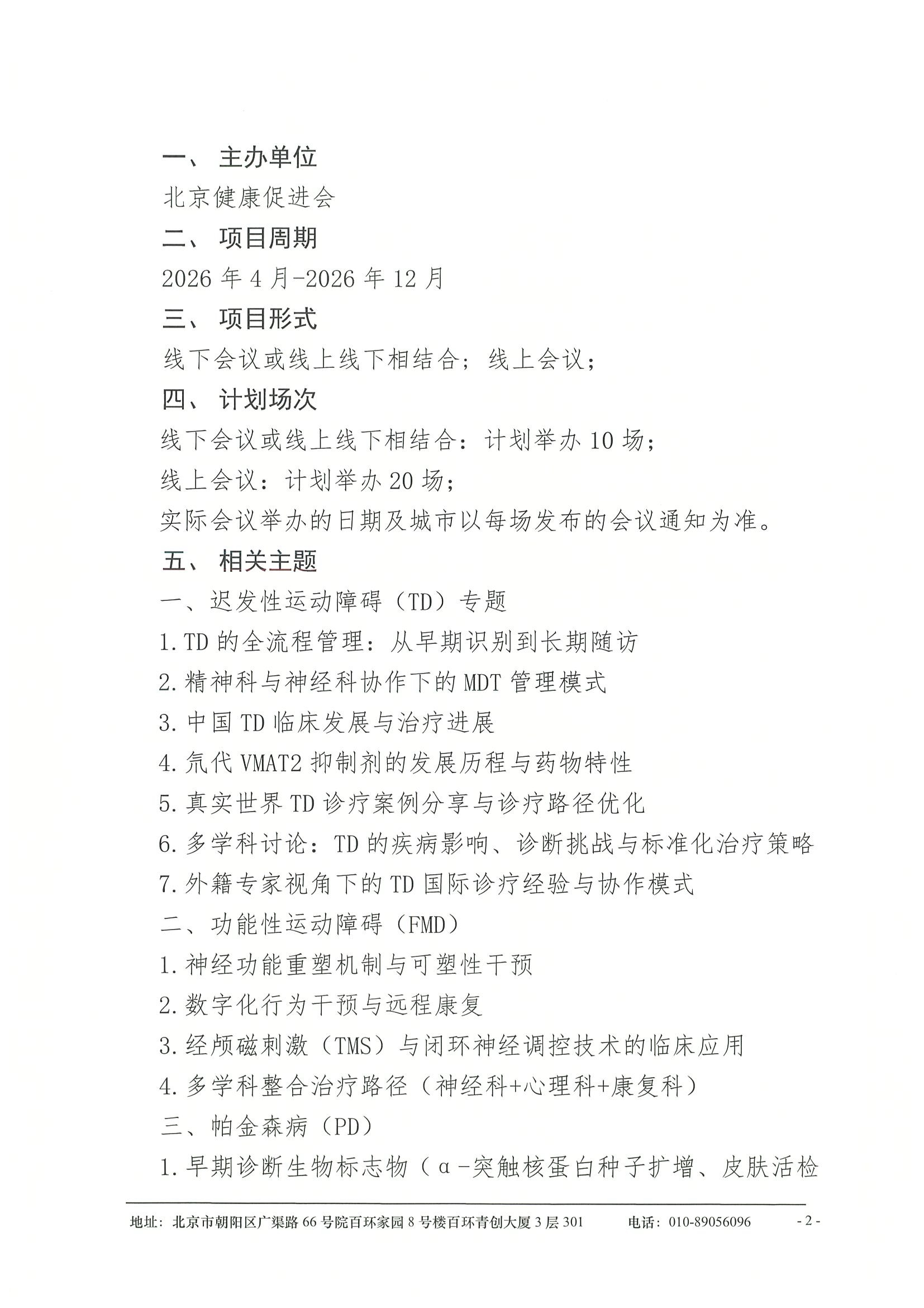 企业参会通知-2026年运动障碍疾病多学科诊疗系列项目 2.jpeg