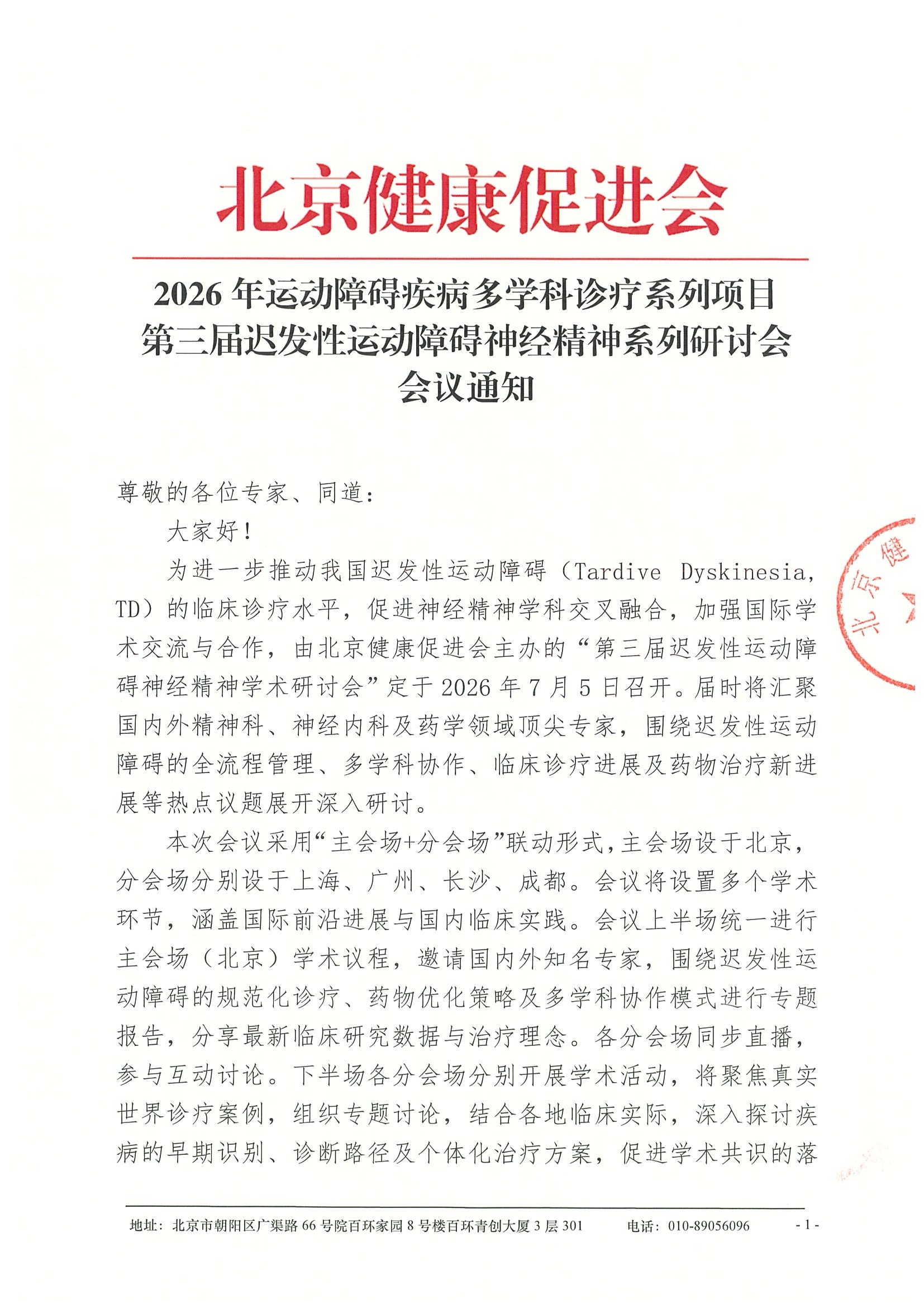 会议通知-第三届迟发性运动障碍神经精神学术研讨会.jpeg