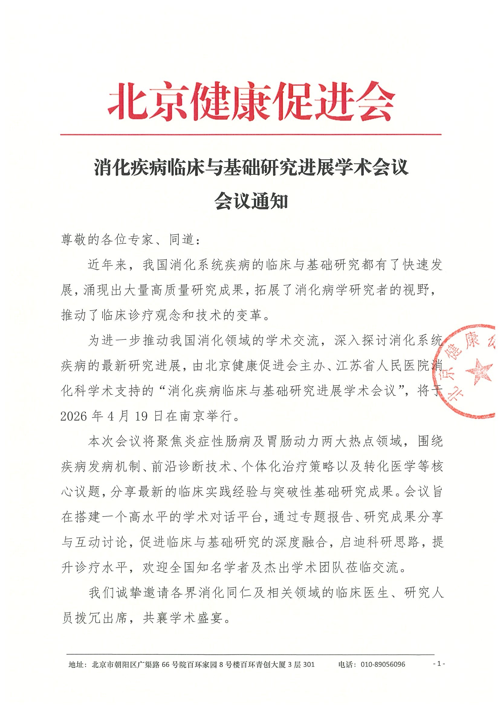 会议通知-消化疾病临床与基础研究进展学术会议.jpeg