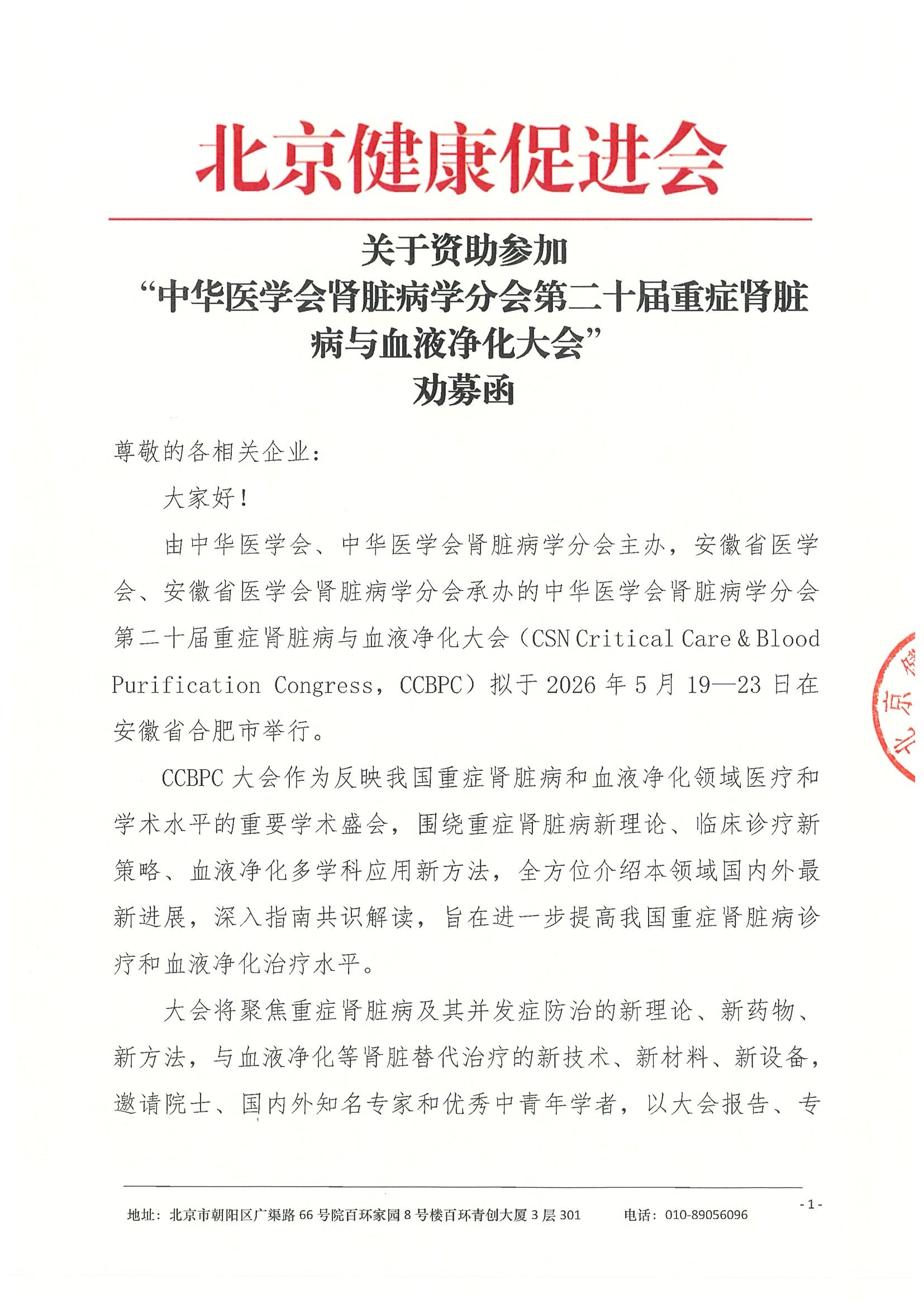 劝募函-中华医学会肾脏病学分会第二十届重症肾脏病与血液净化大会(2).jpeg