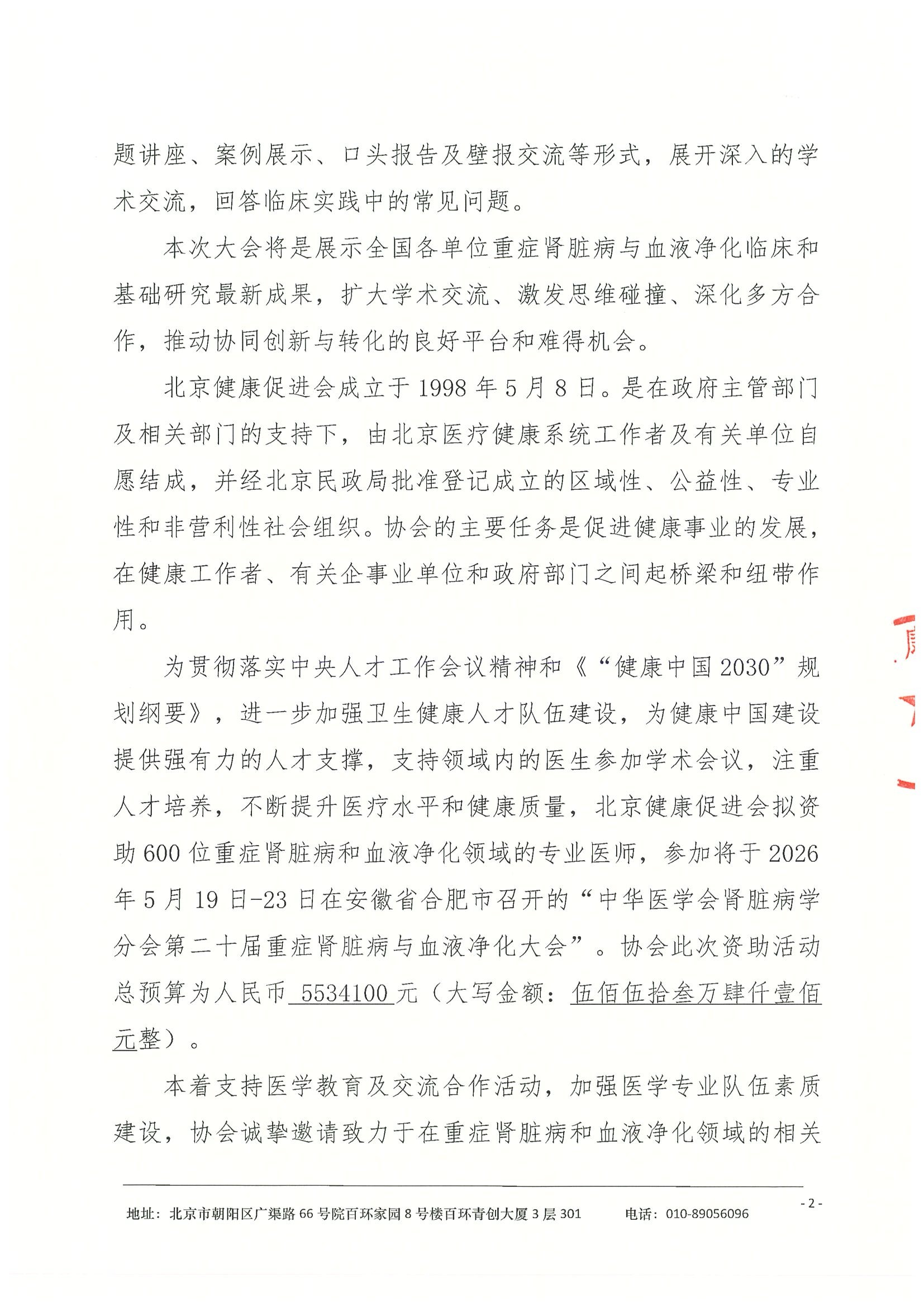 劝募函-中华医学会肾脏病学分会第二十届重症肾脏病与血液净化大会(2) 2.jpeg