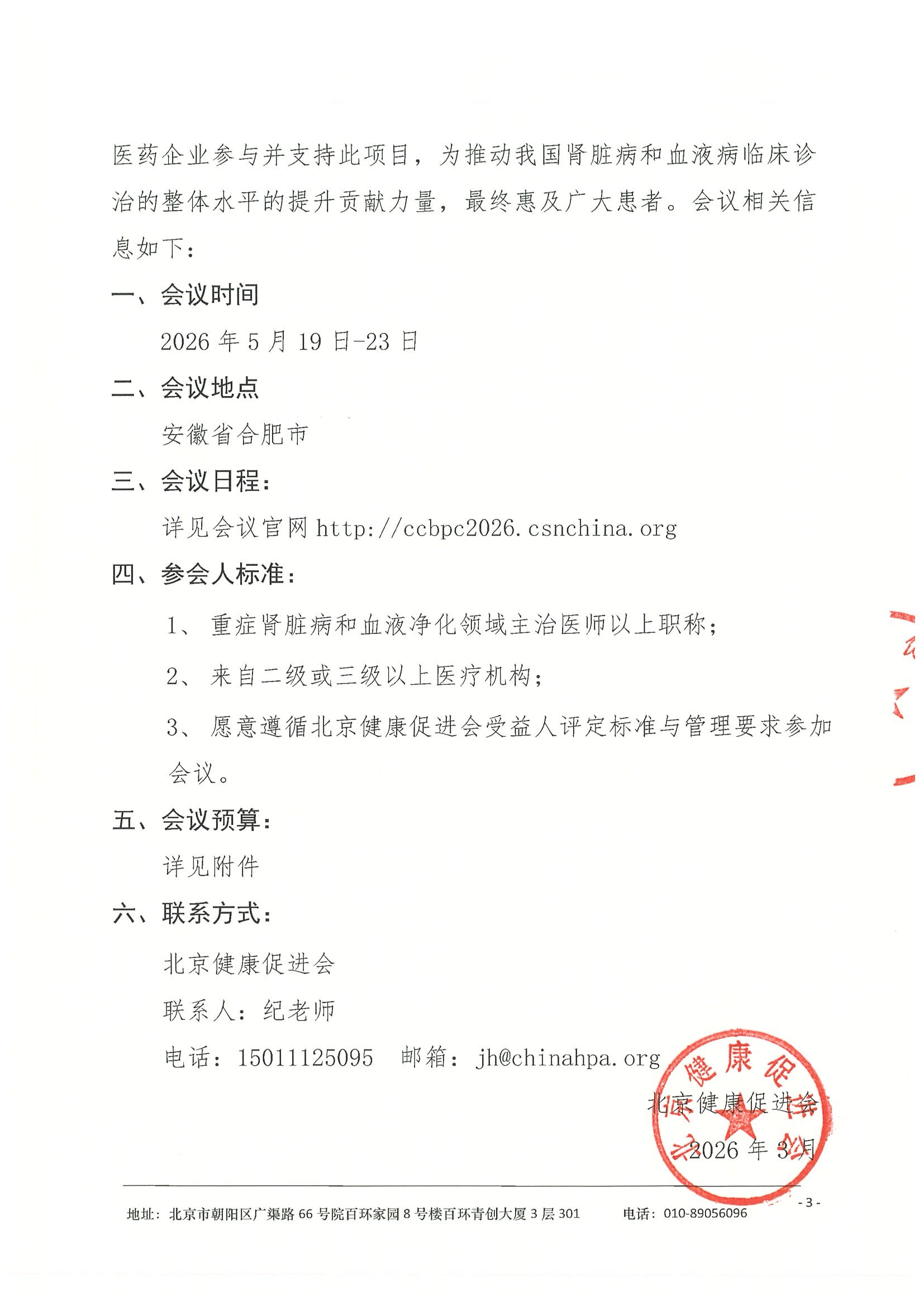 劝募函-中华医学会肾脏病学分会第二十届重症肾脏病与血液净化大会(2) 3.jpeg