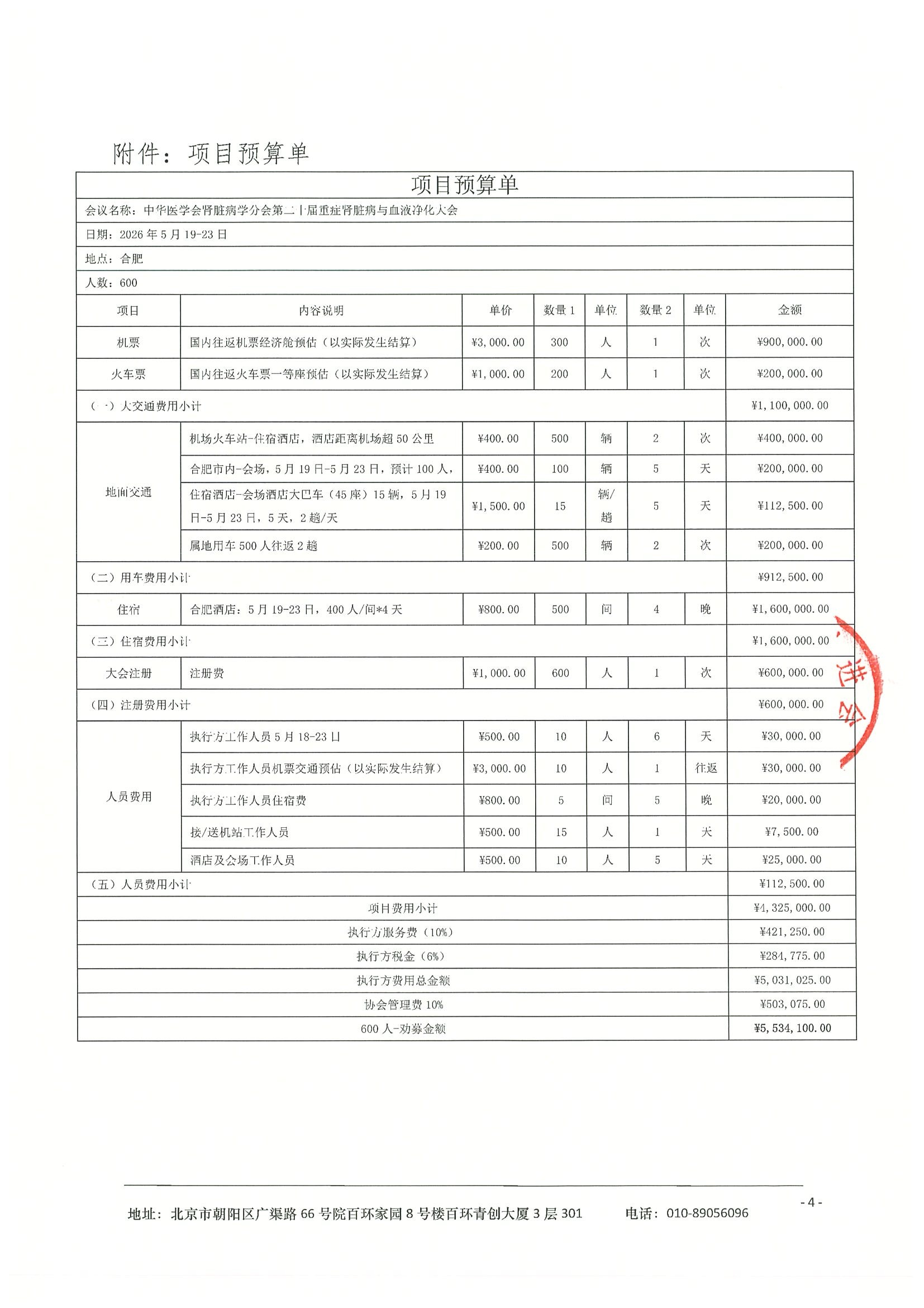 劝募函-中华医学会肾脏病学分会第二十届重症肾脏病与血液净化大会(2) 4.jpeg