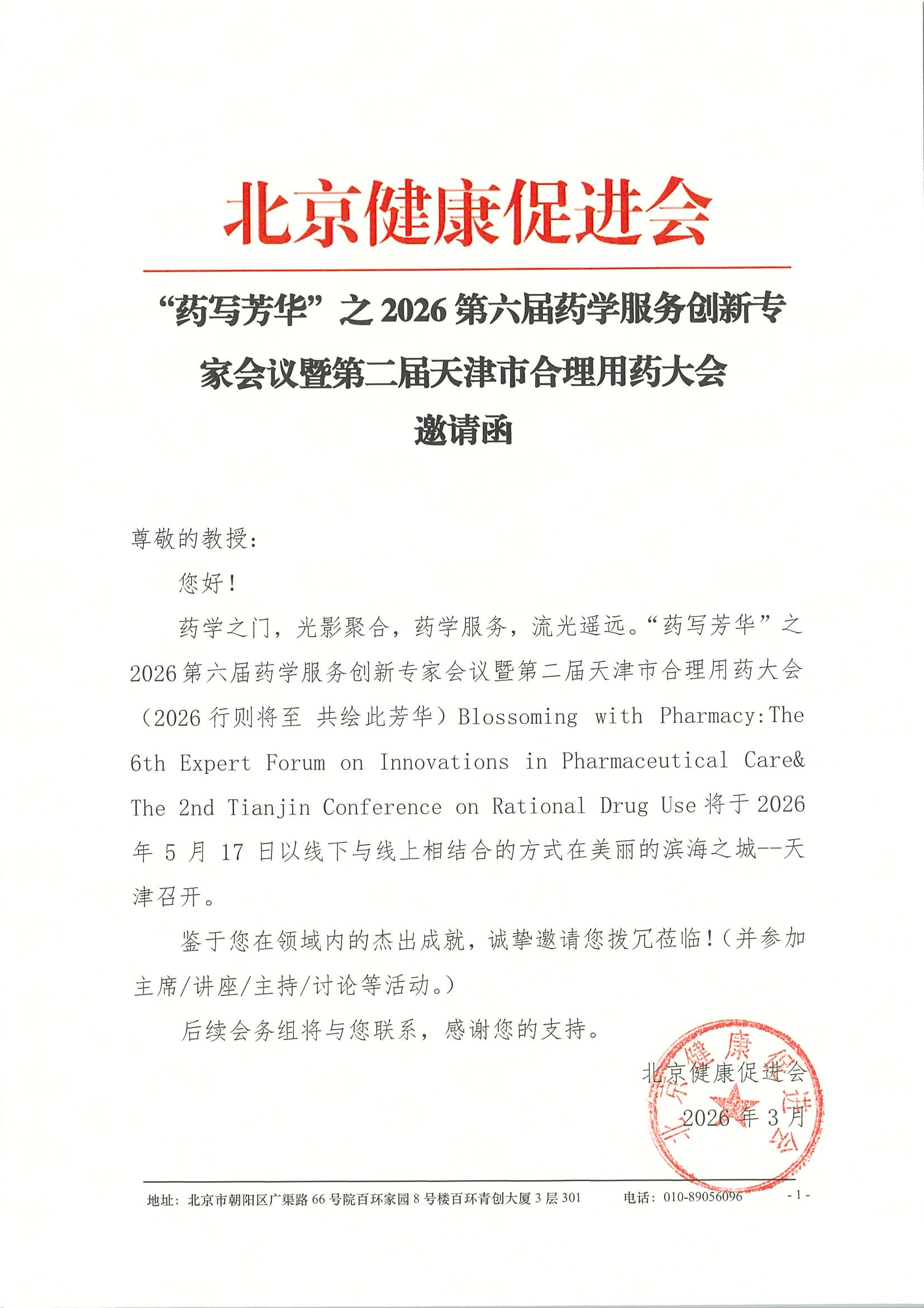 邀请函-“药写芳华”之2026第六届药学服务创新专家会议暨第二届天津市合理用药大会.jpeg