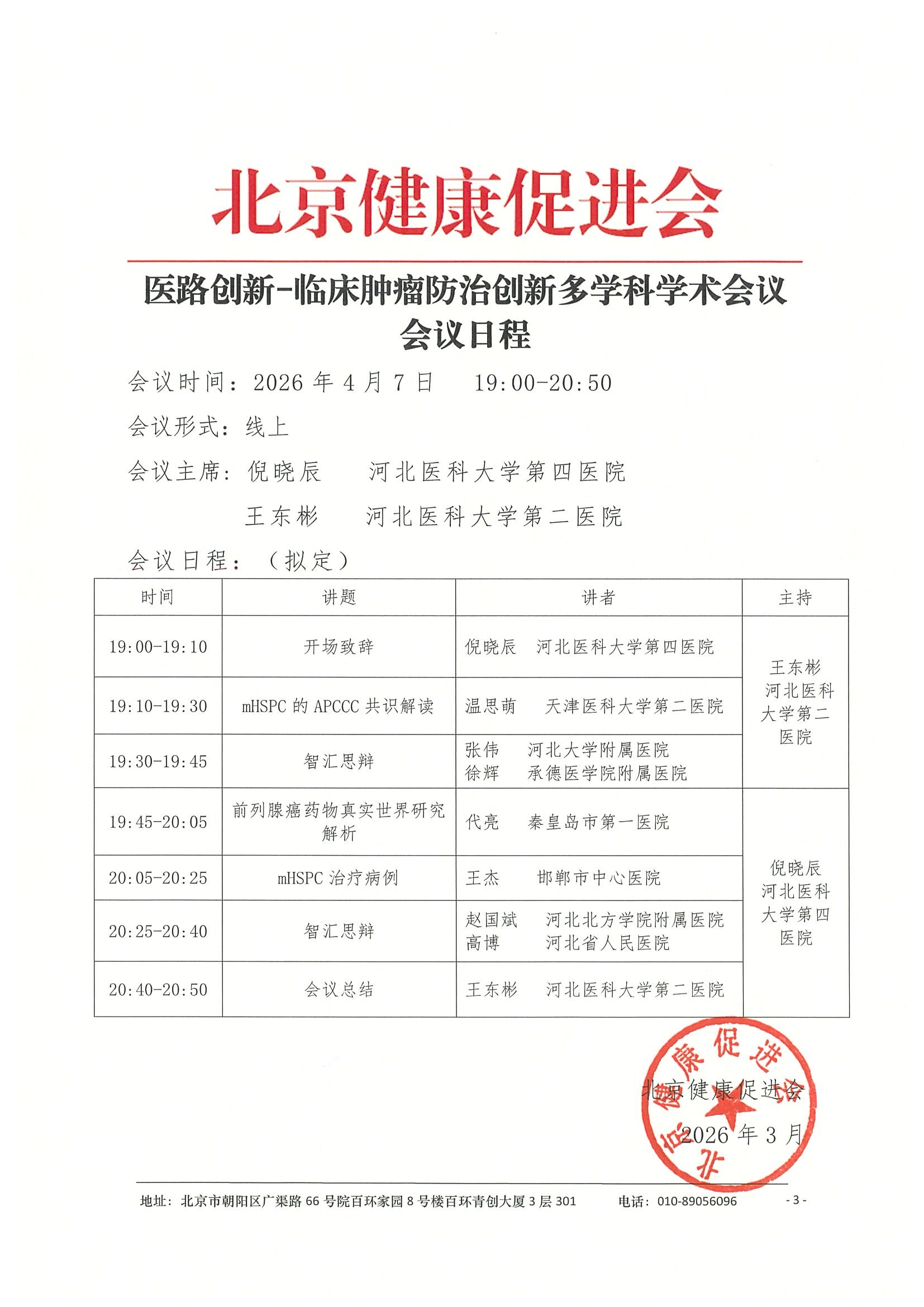 26004-医路创新-临床肿瘤防治创新多学科学术 3.jpeg