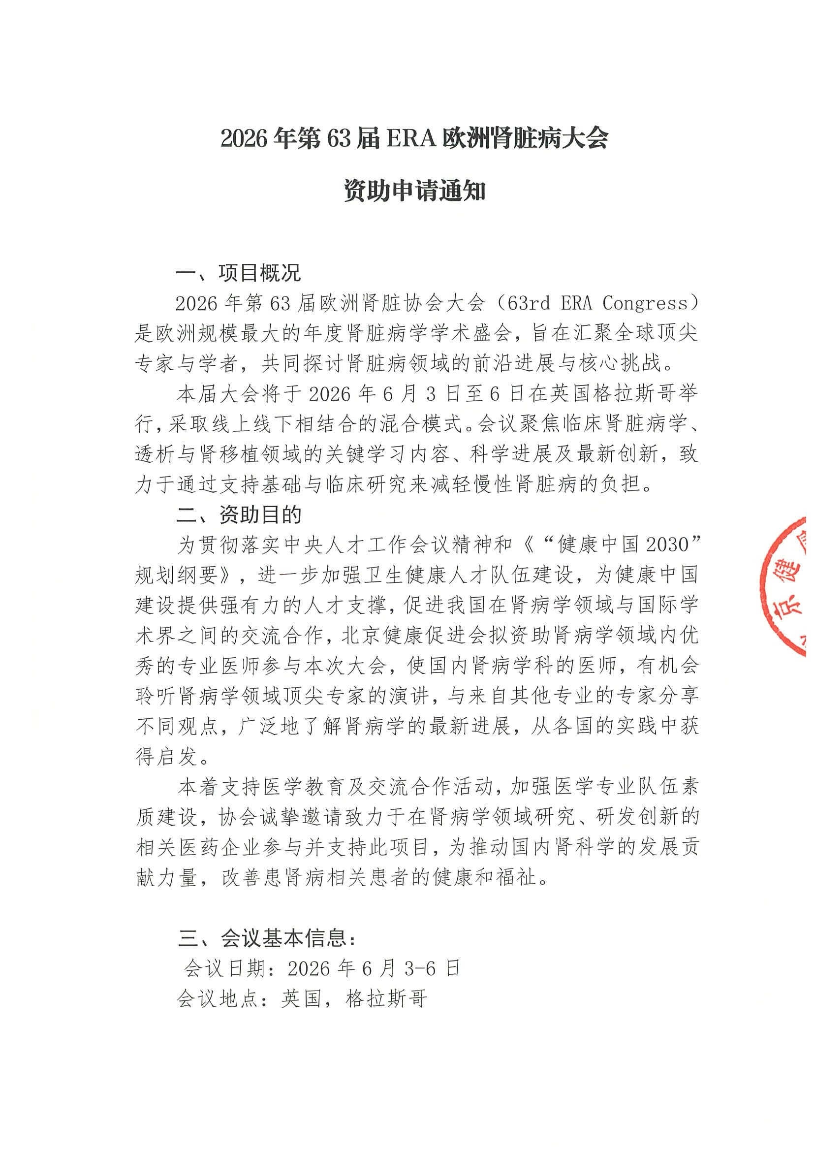 2026年第63届ERA欧洲肾脏病大会-资助申请通知.jpeg