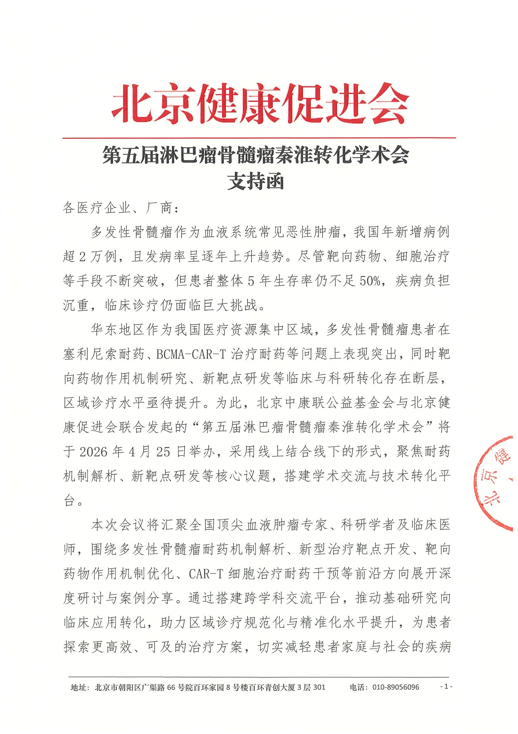 第五届淋巴瘤骨髓瘤秦淮转化学术会-支持函-挂网版.jpeg