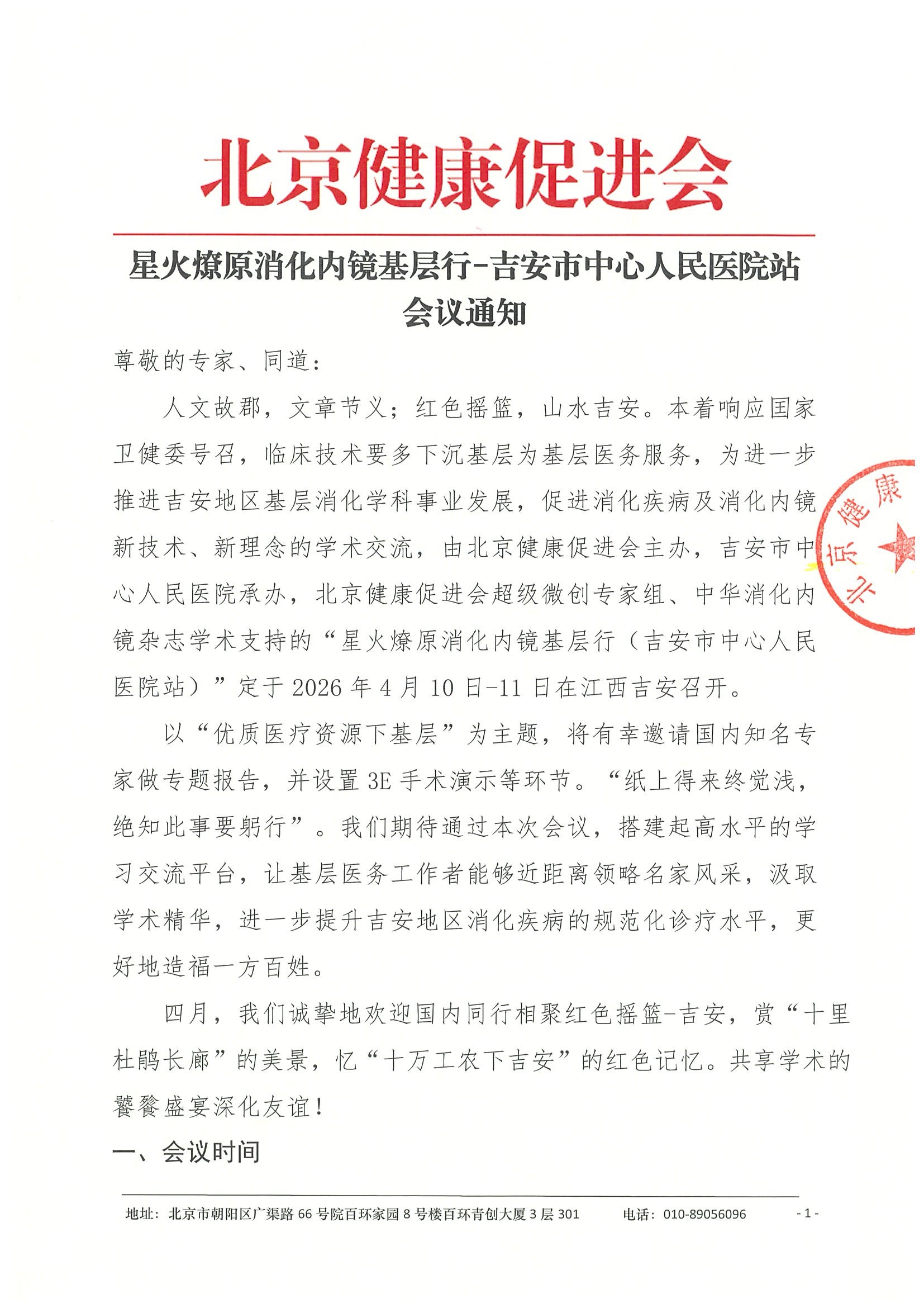 星火燎原消化内镜基层行-会议通知.jpeg