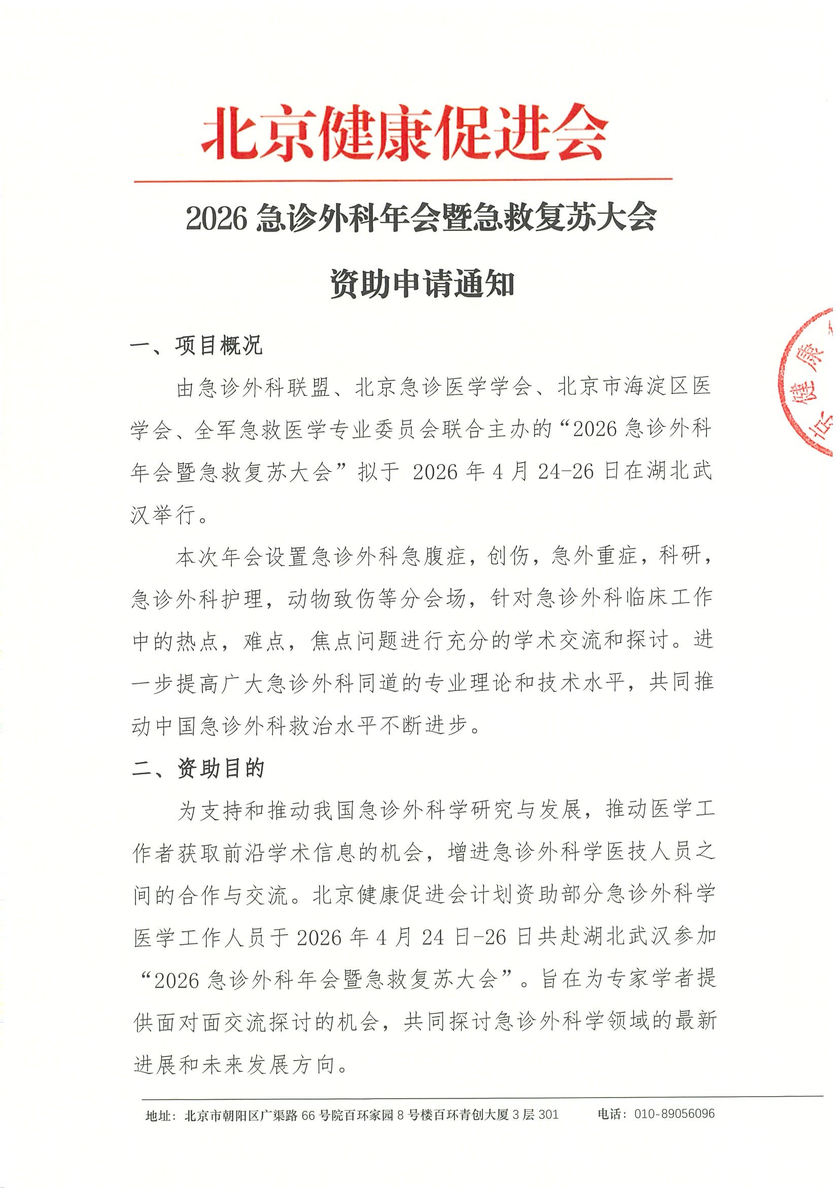 2026急诊外科年会暨急救复苏大会-资助申请通.jpeg