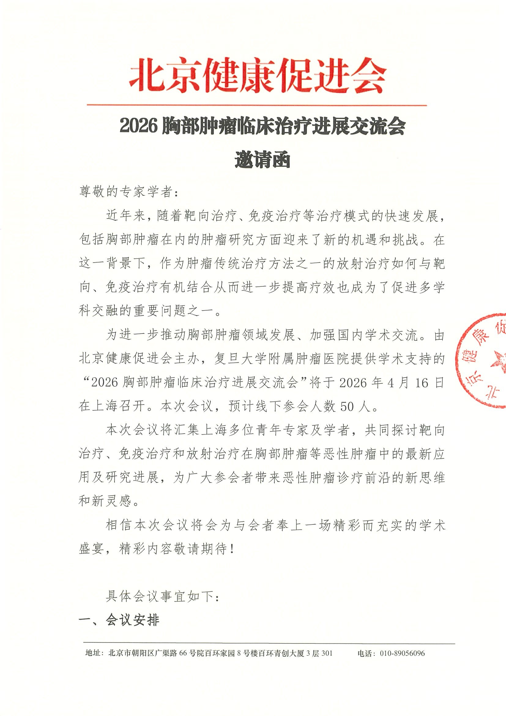 2026胸部肿瘤临床治疗进展交流会-邀请函.jpeg