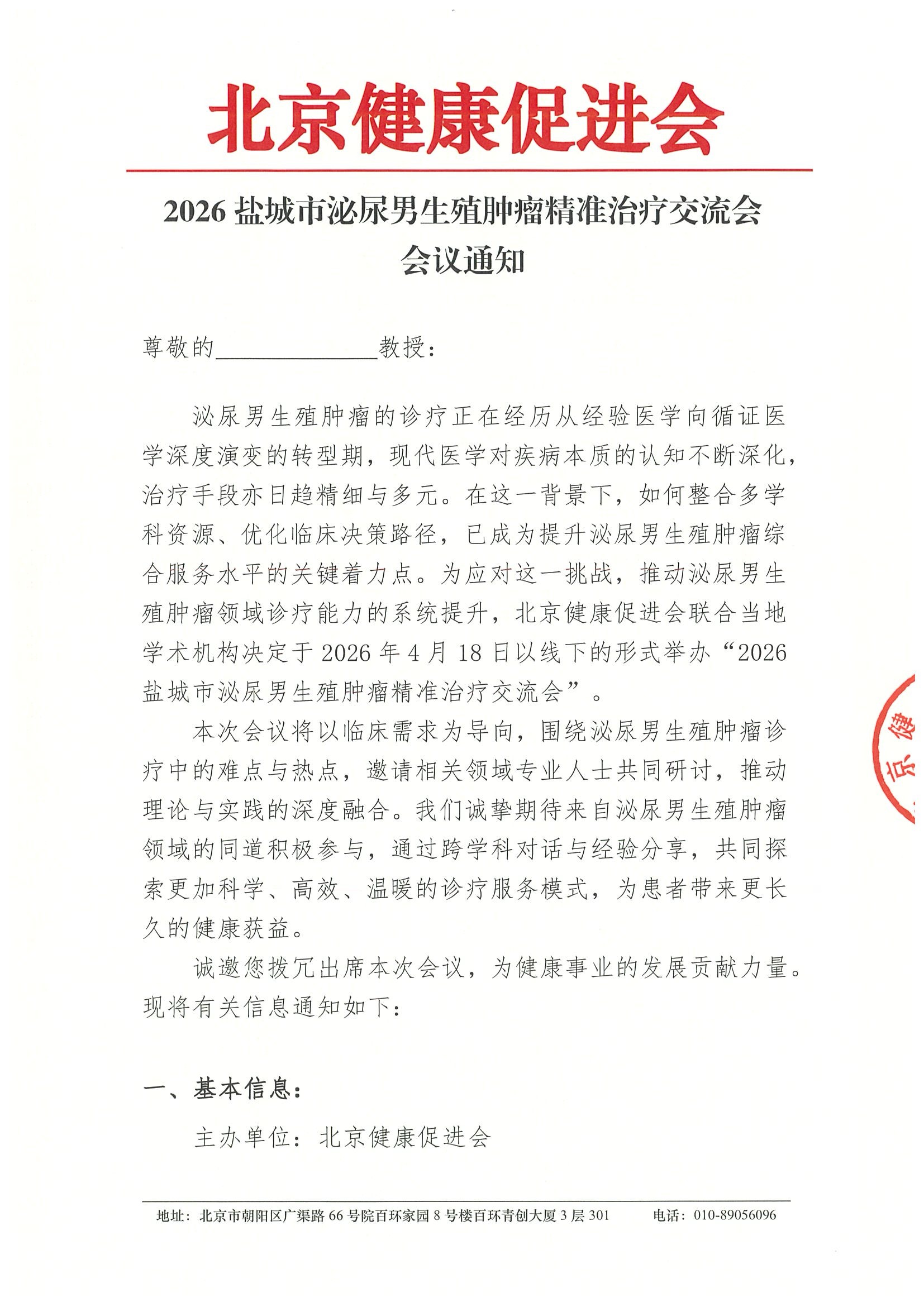 2026盐城市泌尿男生殖肿瘤精准治疗交流会（04.jpeg