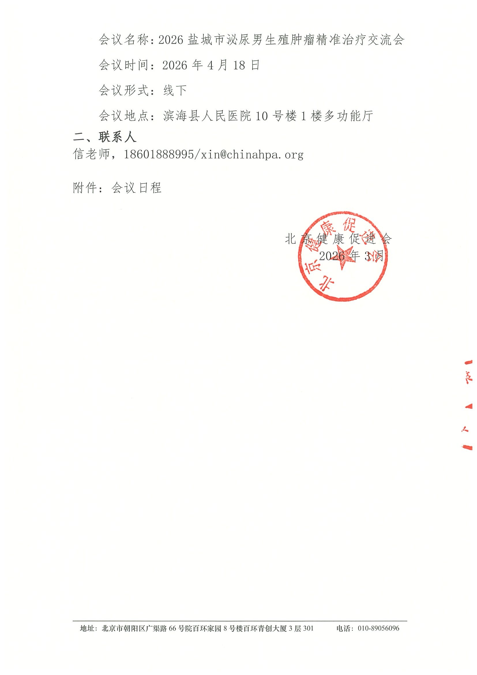 2026盐城市泌尿男生殖肿瘤精准治疗交流会（04 2.jpeg