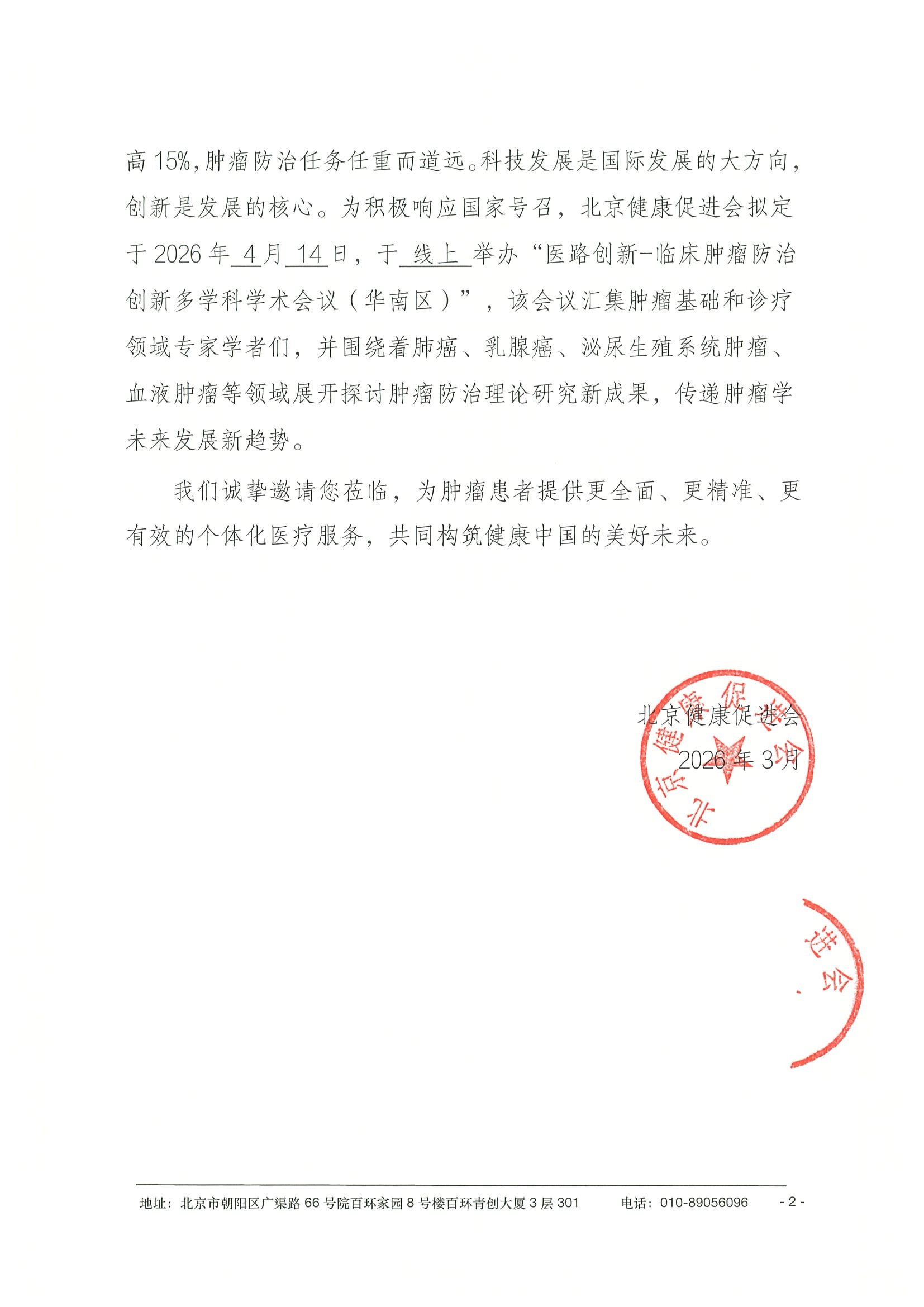 26004-医路创新-临床肿瘤防治创新多学科学术会议-会议通知+日程（4.14）-华南区 2.jpeg