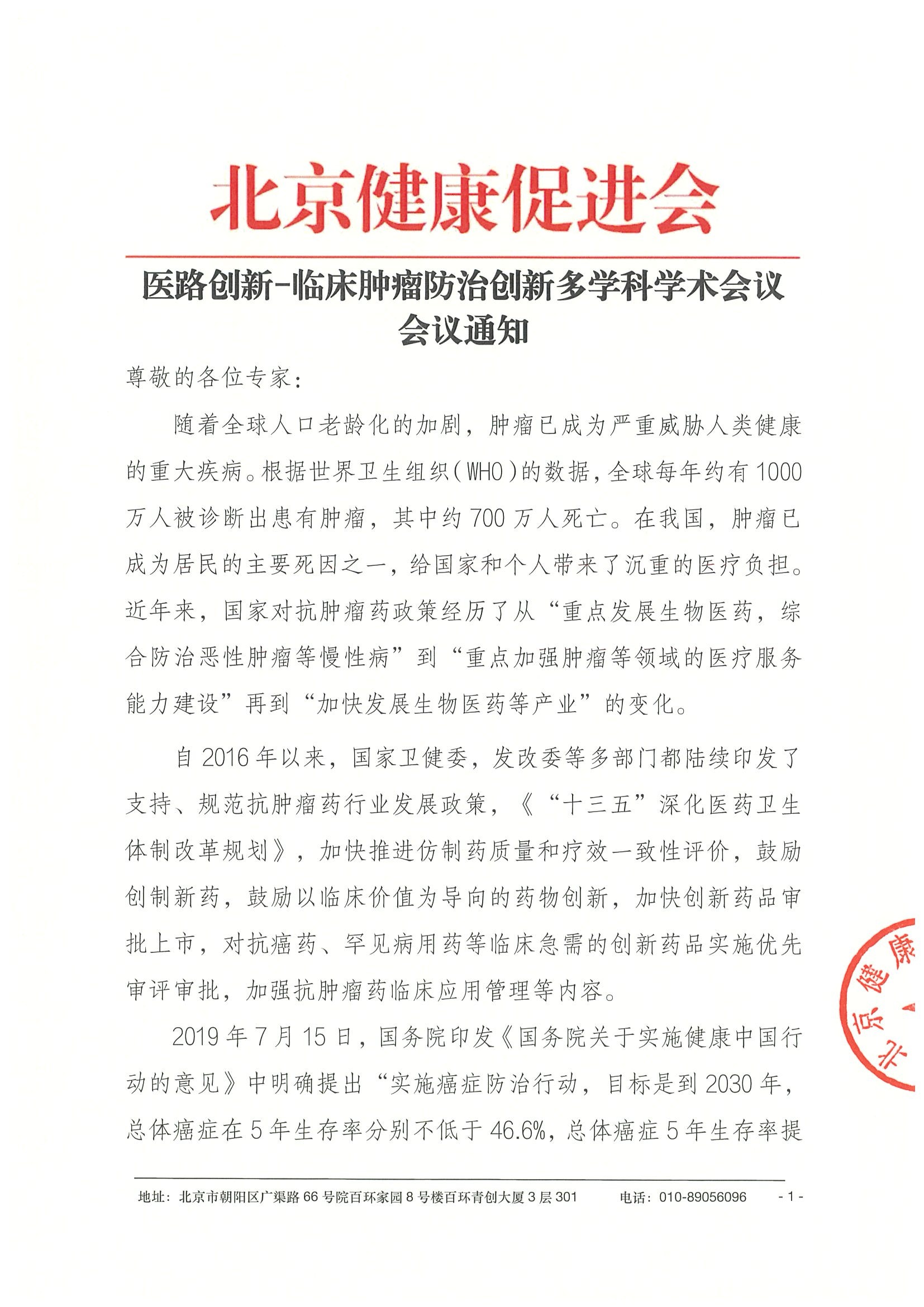 26004-医路创新-临床肿瘤防治创新多学科学术会议-会议通知+日程（4.11）.jpeg