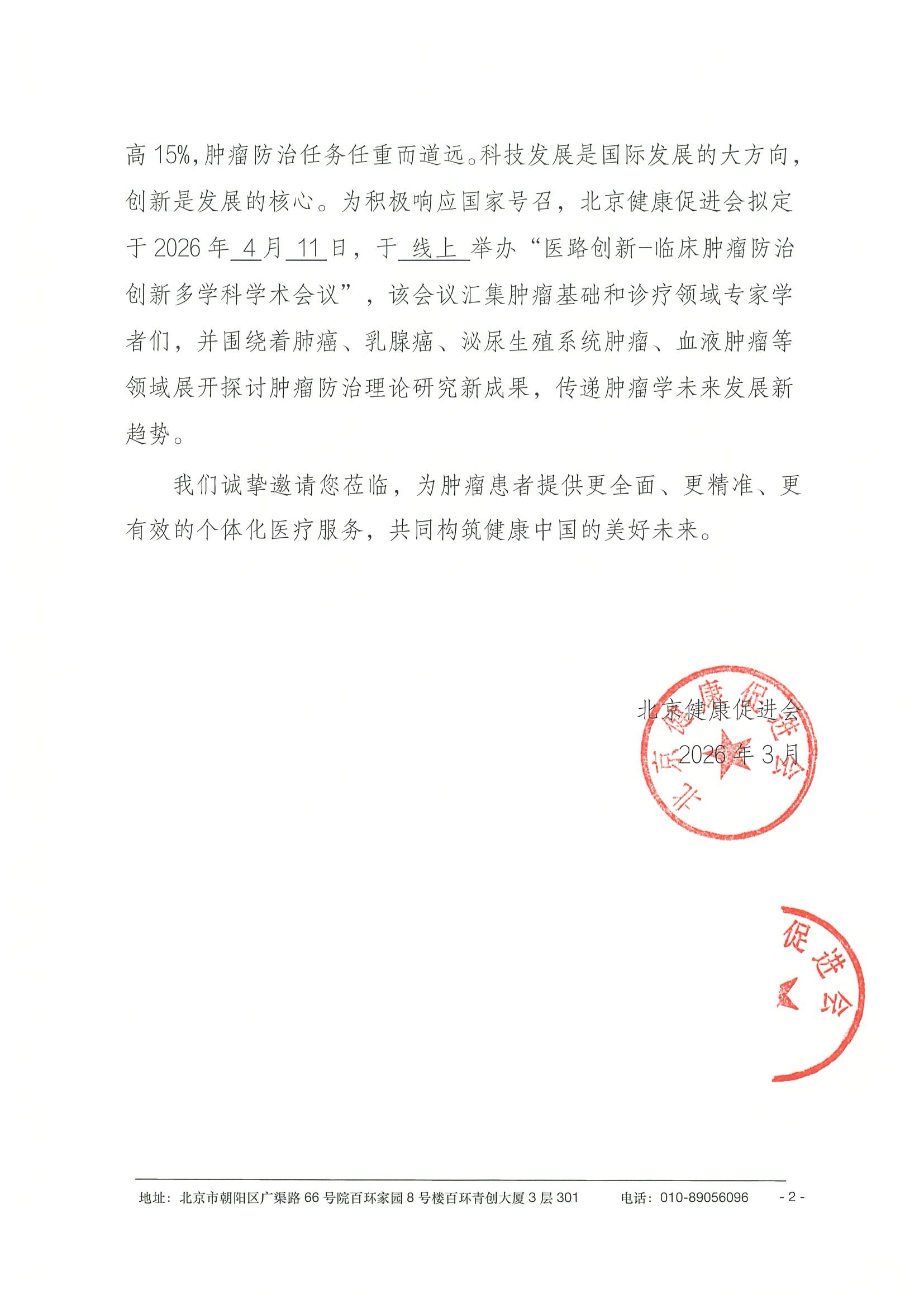 26004-医路创新-临床肿瘤防治创新多学科学术会议-会议通知+日程（4.11） 2.jpeg