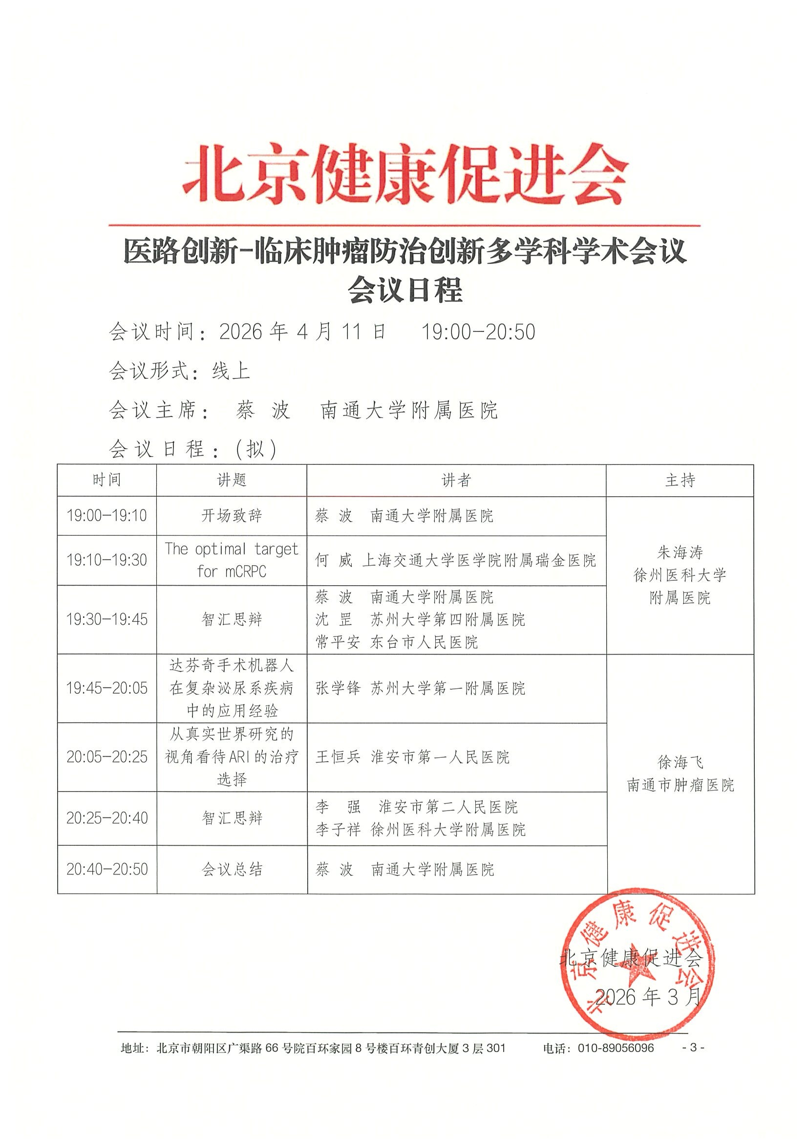 26004-医路创新-临床肿瘤防治创新多学科学术会议-会议通知+日程（4.11） 3.jpeg
