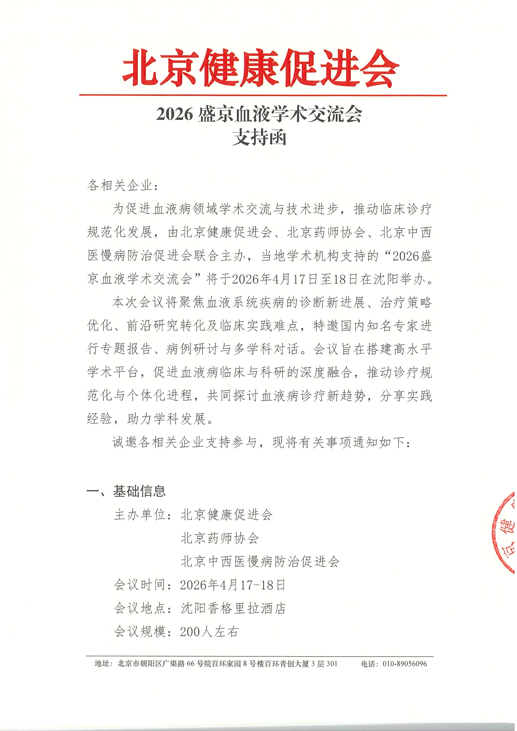 2026盛京血液学术交流会-支持函.jpeg