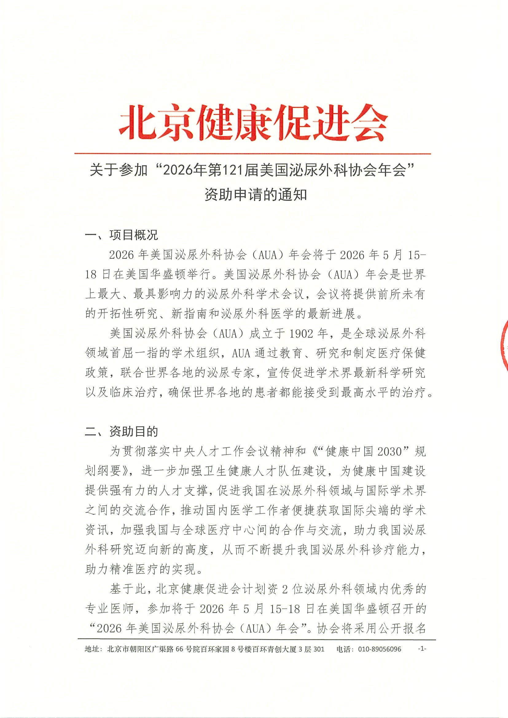 关于参加 “2026年第121届美国泌尿外科协会年会“-资助申请的通知.jpeg