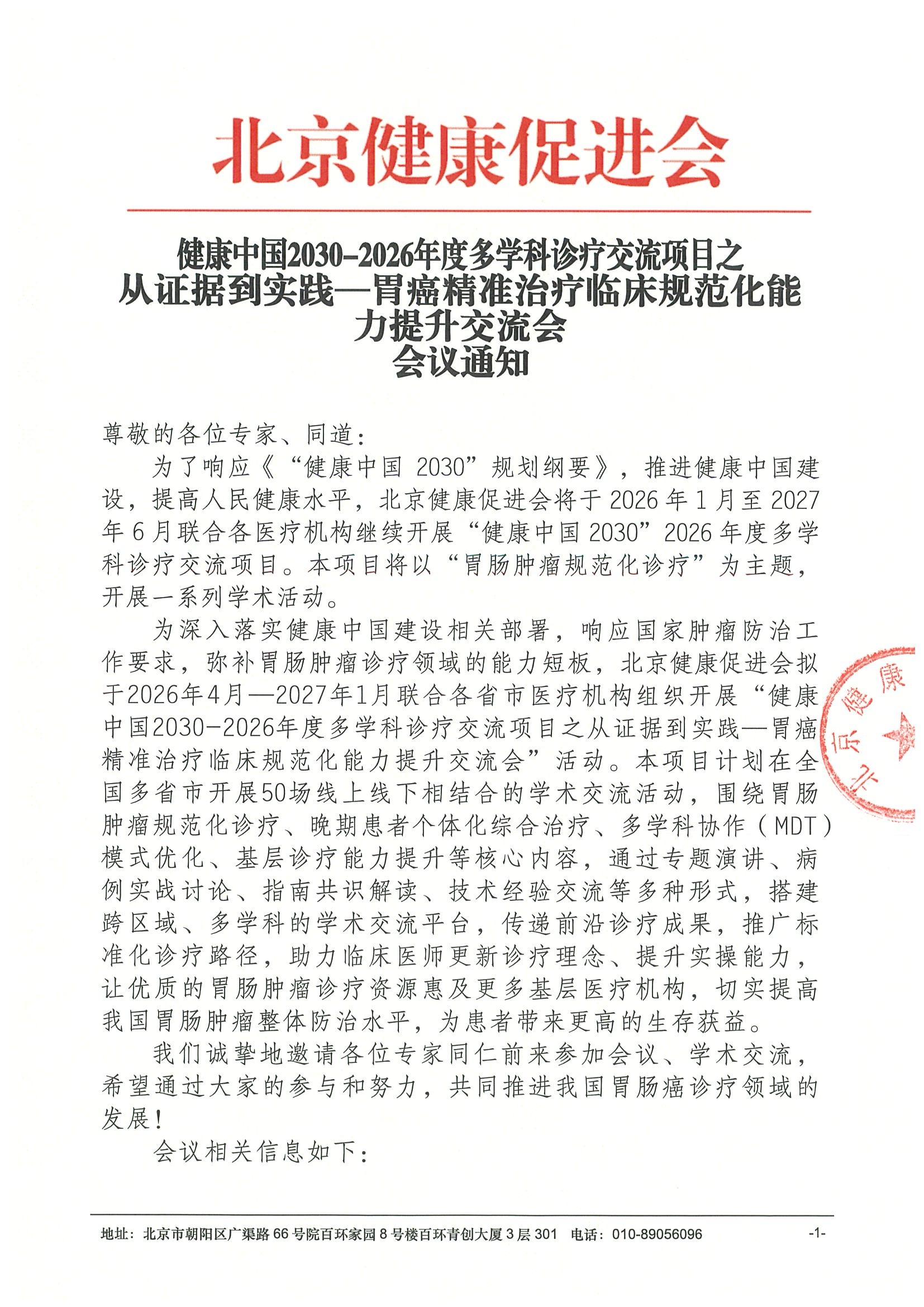 会议通知-健康中国2030-2026年度多学科诊疗交流项目之从证据到实践—胃癌精准治疗临床规范化能力提升交流会.jpeg