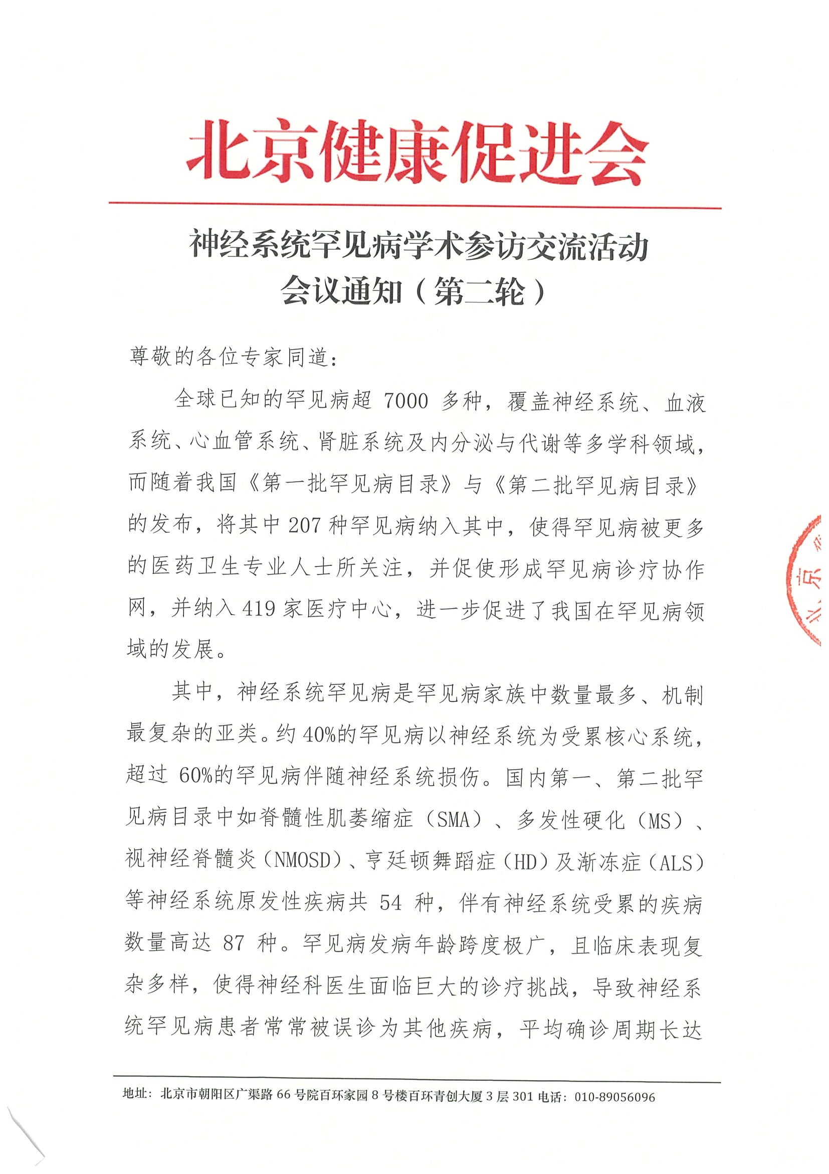 会议通知-神经系统罕见病学术参访交流活动.jpeg