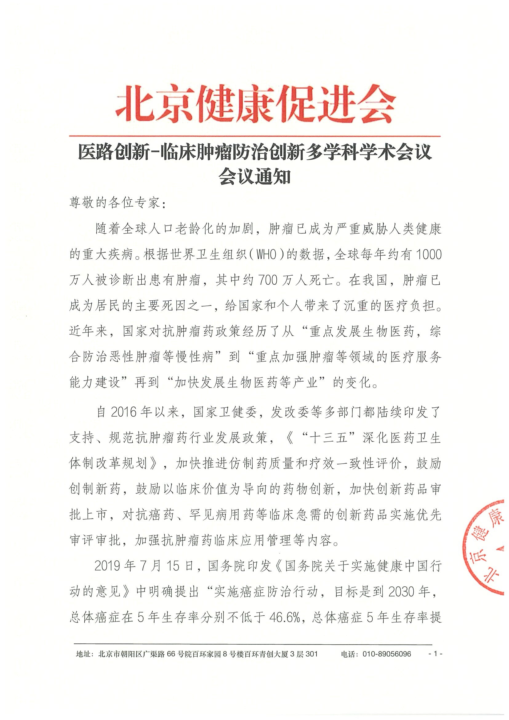 26004-医路创新-临床肿瘤防治创新多学科学术会议-会议通知+日程（4.22）-华东区.jpeg