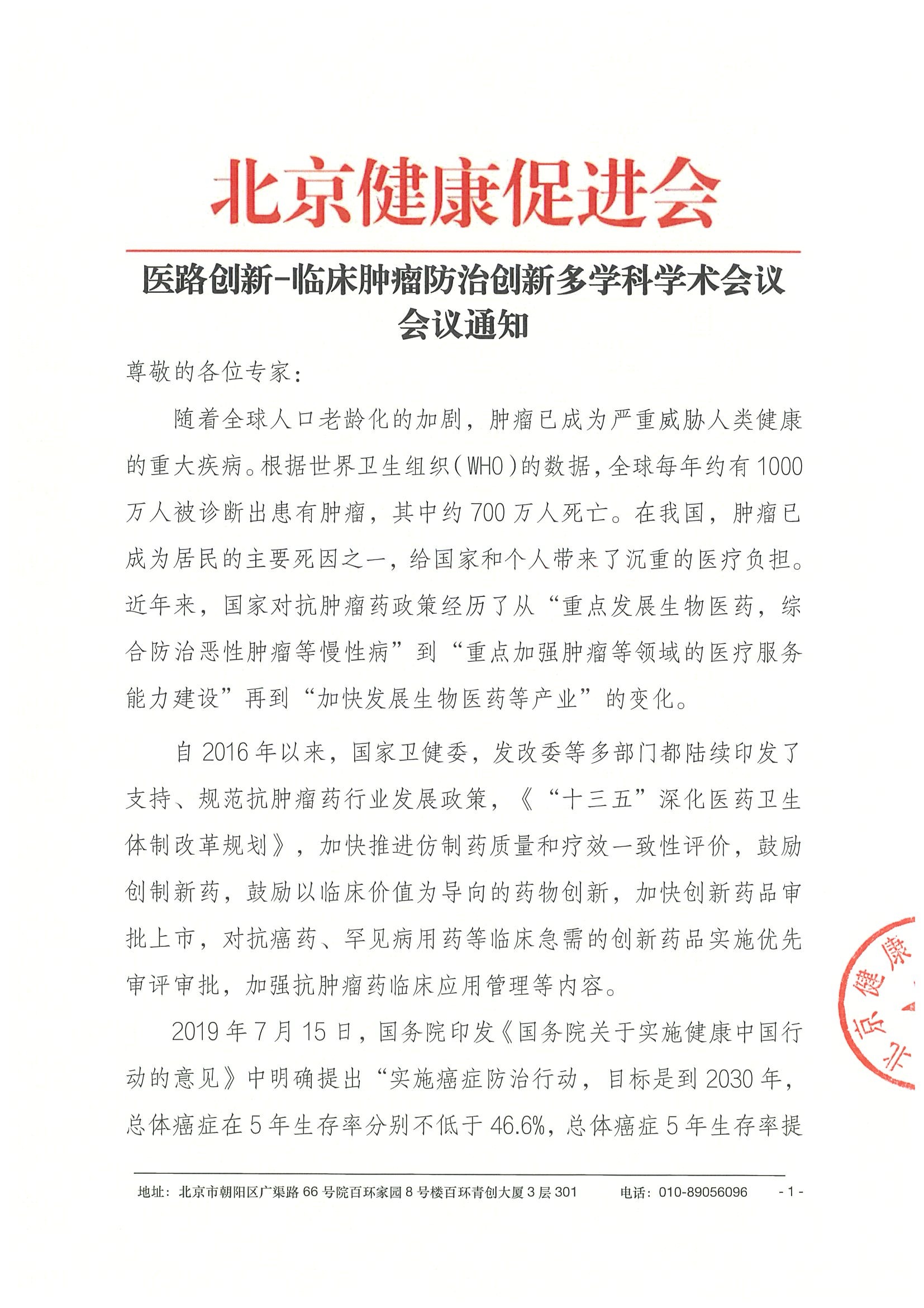 26004-医路创新-临床肿瘤防治创新多学科学术会议-会议通知+日程（4.22）-华南区.jpeg