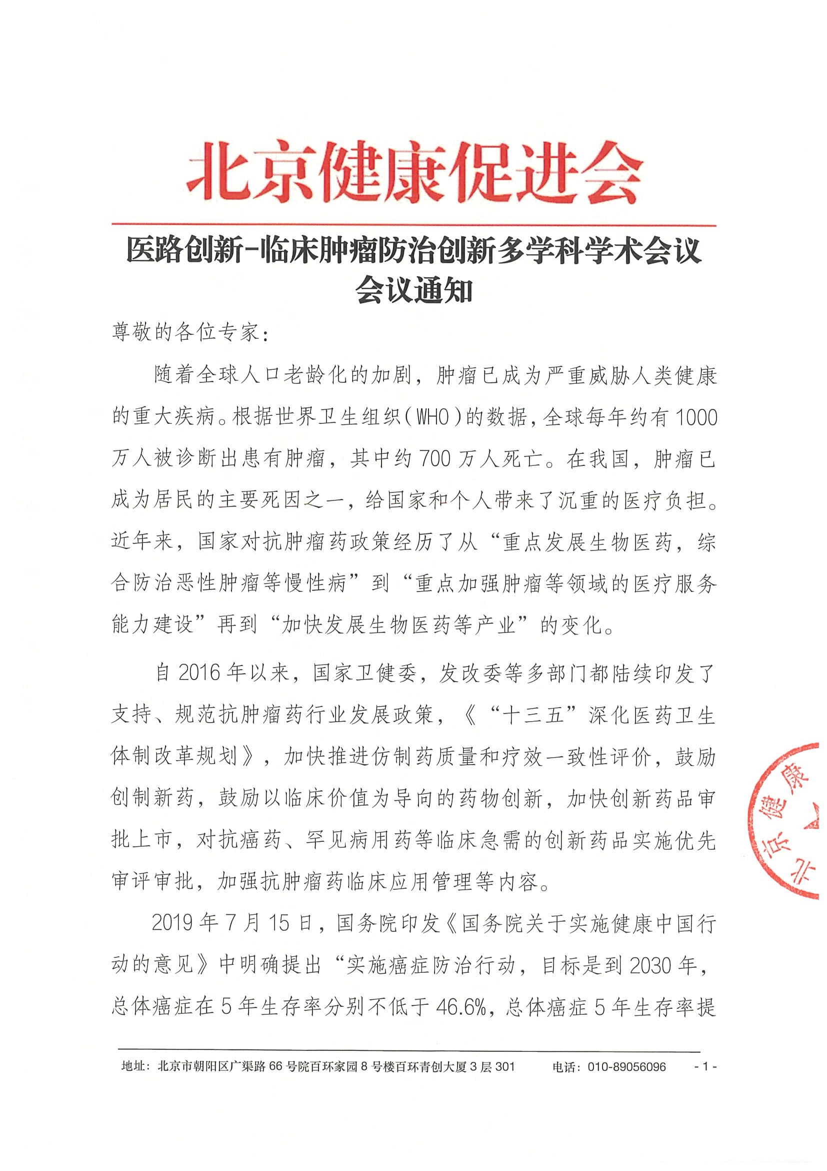 26004-医路创新-临床肿瘤防治创新多学科学术会议-会议通知+日程（4.23）-华北区.jpeg