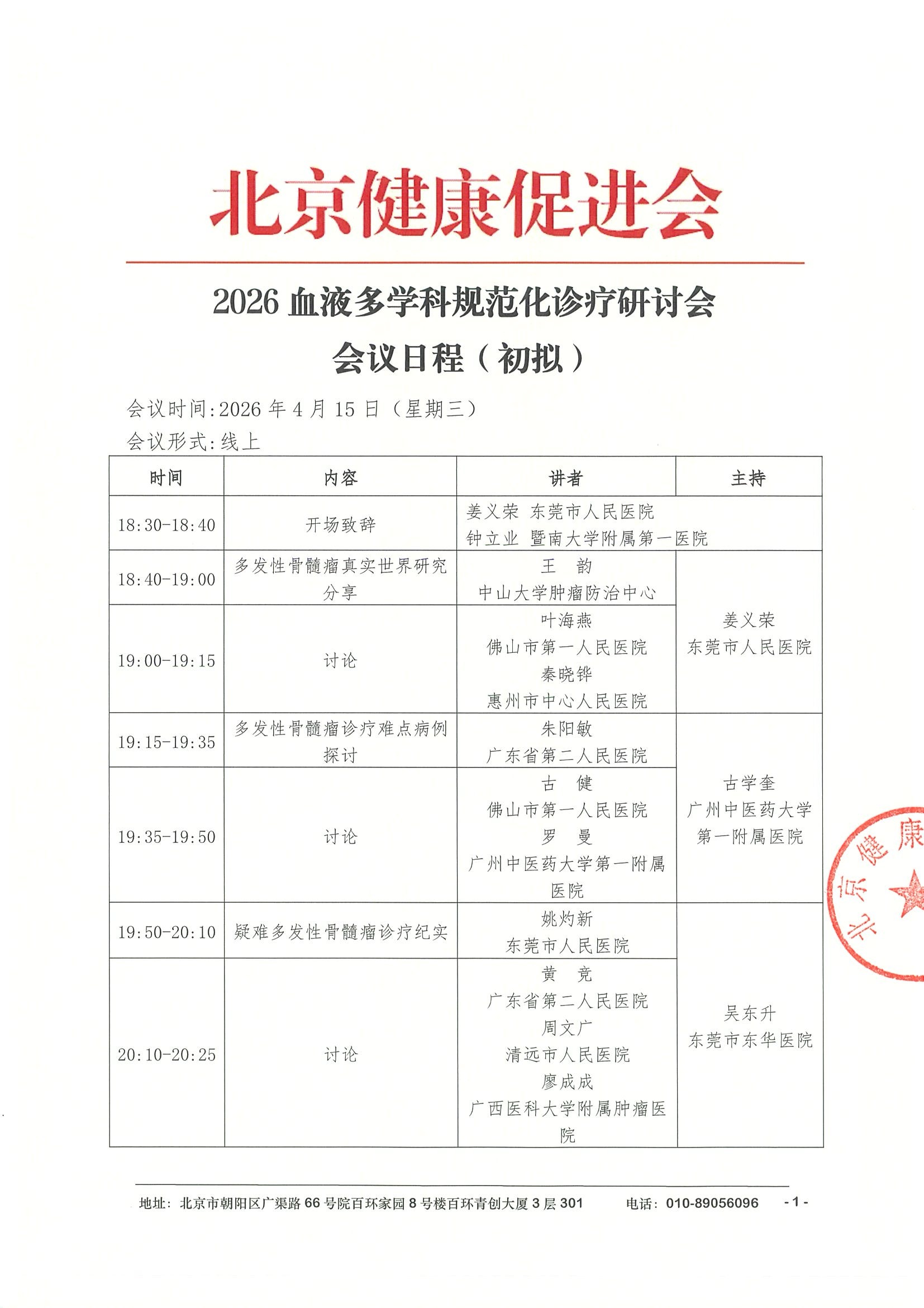 会议日程4.15线上-2026血液多学科规范化诊疗研讨会.jpeg