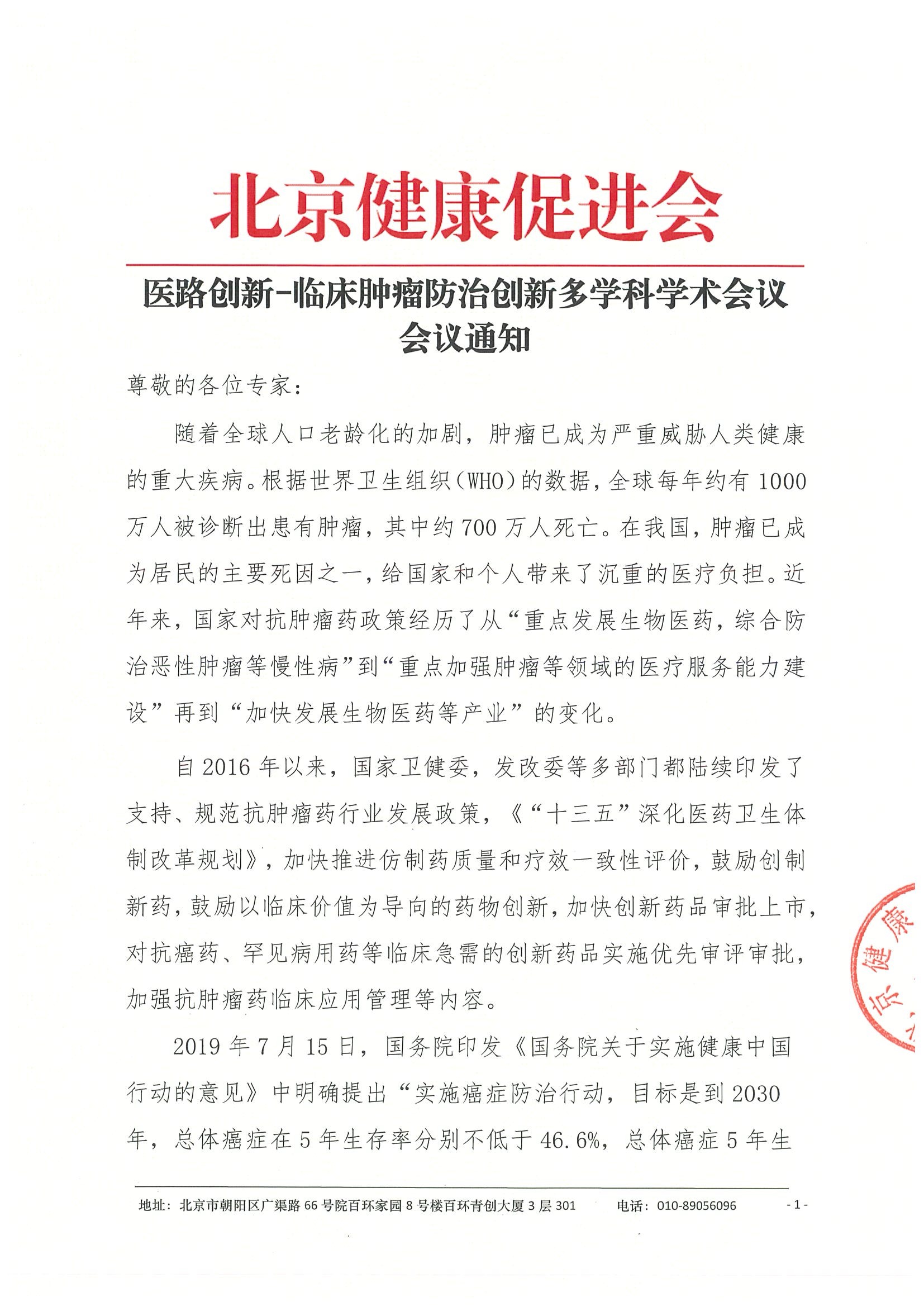 26004-医路创新-临床肿瘤防治创新多学科学术会议-会议通知+日程（4.16）.jpeg
