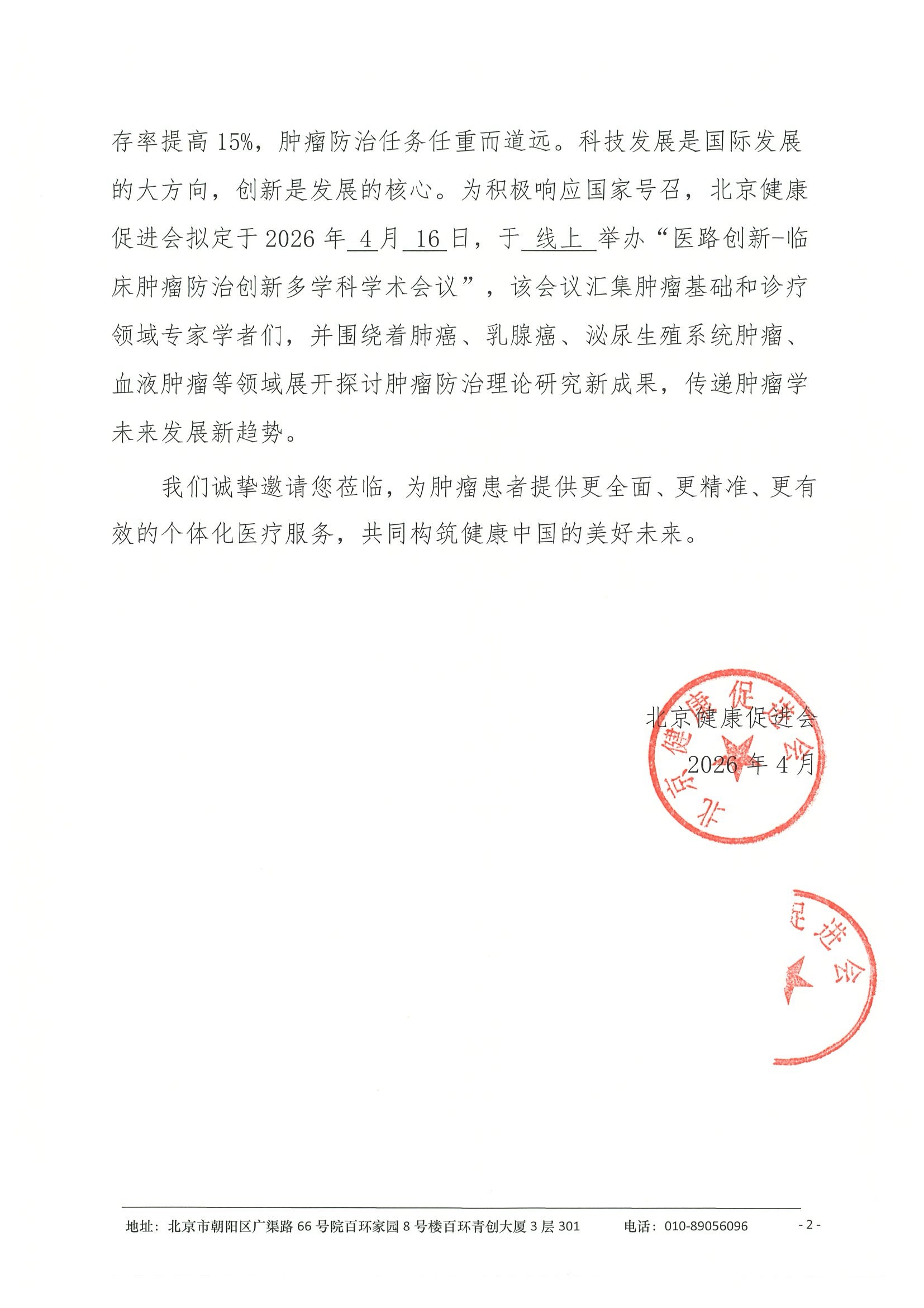 26004-医路创新-临床肿瘤防治创新多学科学术会议-会议通知+日程（4.16） 2.jpeg
