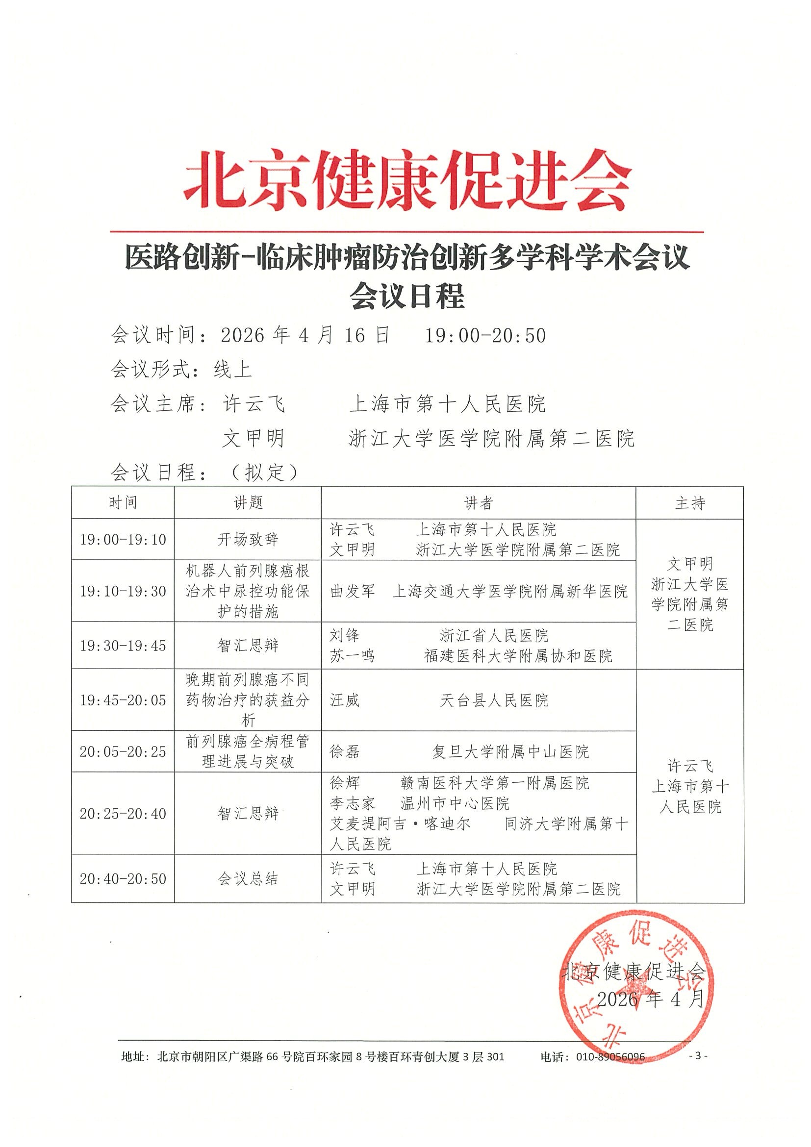 26004-医路创新-临床肿瘤防治创新多学科学术会议-会议通知+日程（4.16） 3.jpeg