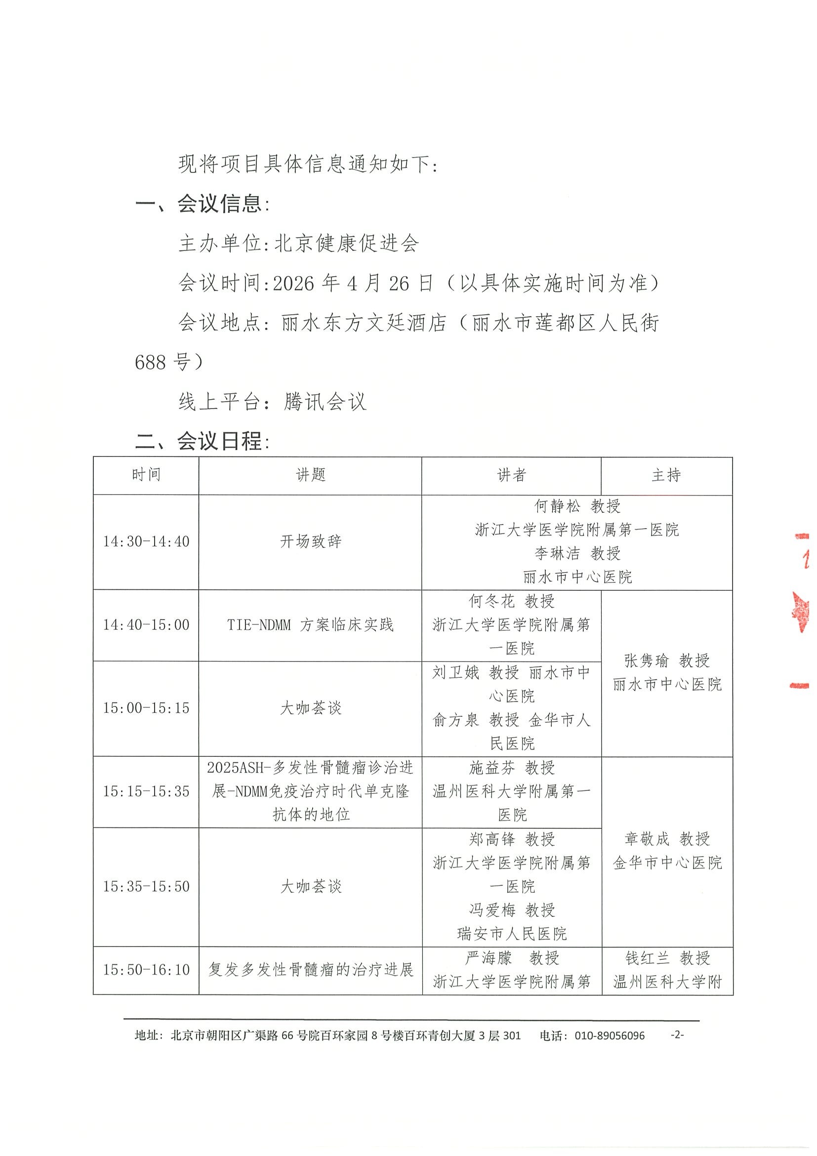 会议通知-健康中国-浆细胞病多学科规范化诊疗巡讲项目（丽水站） 2.jpeg
