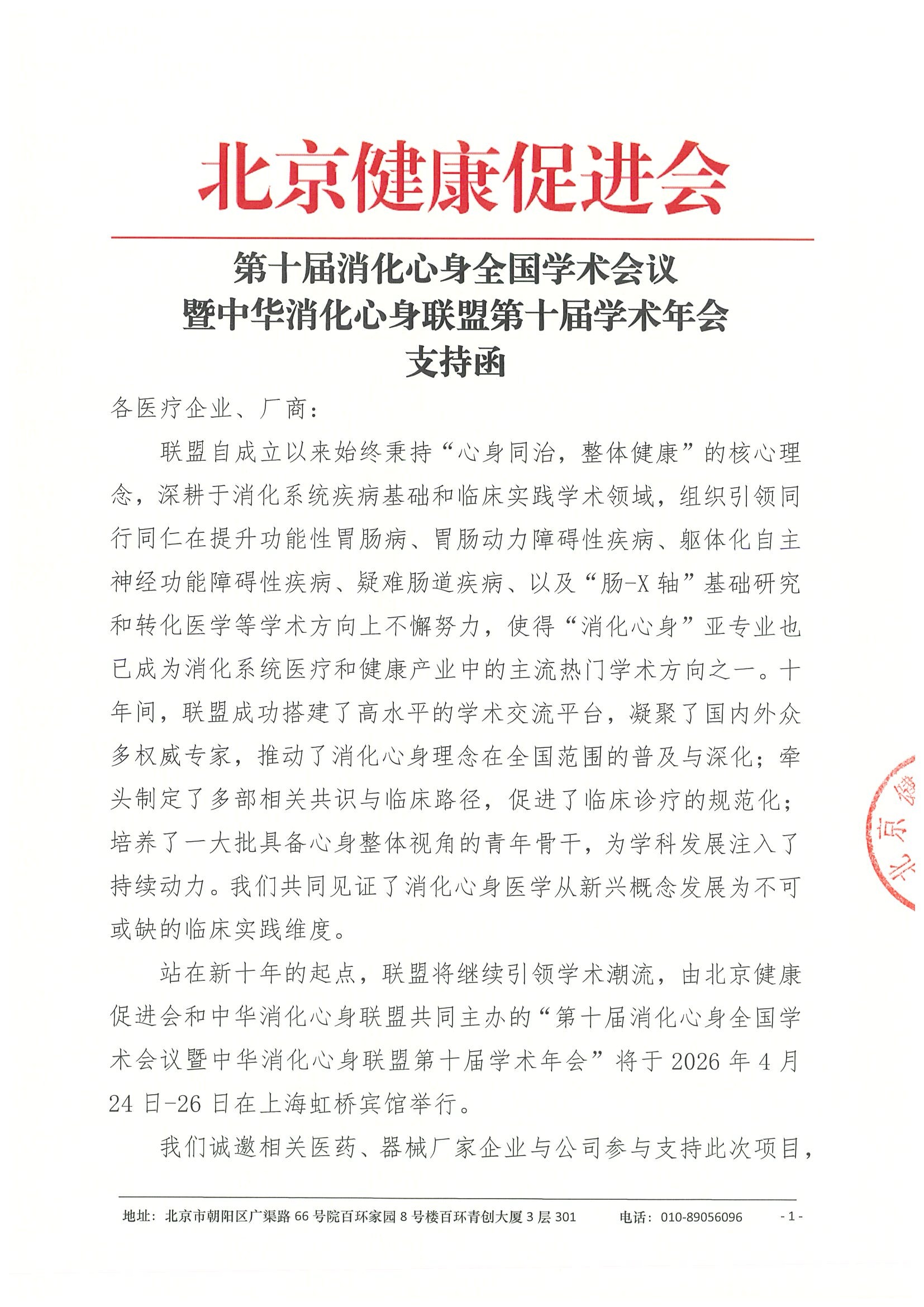 第十届消化心身全国学术会议-支持函-.jpeg