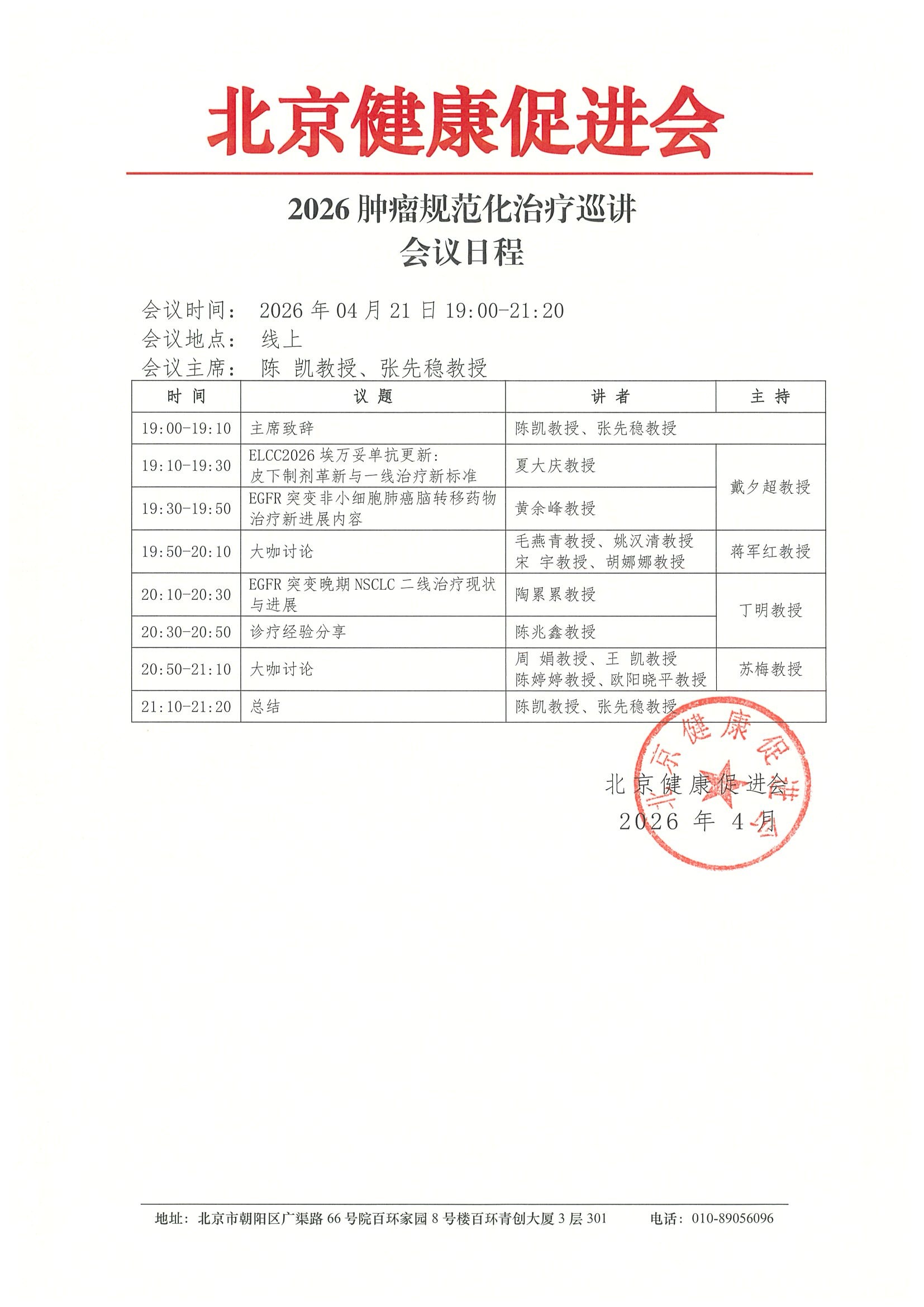 2026肿瘤规范化治疗巡讲260421-会议日程.jpeg