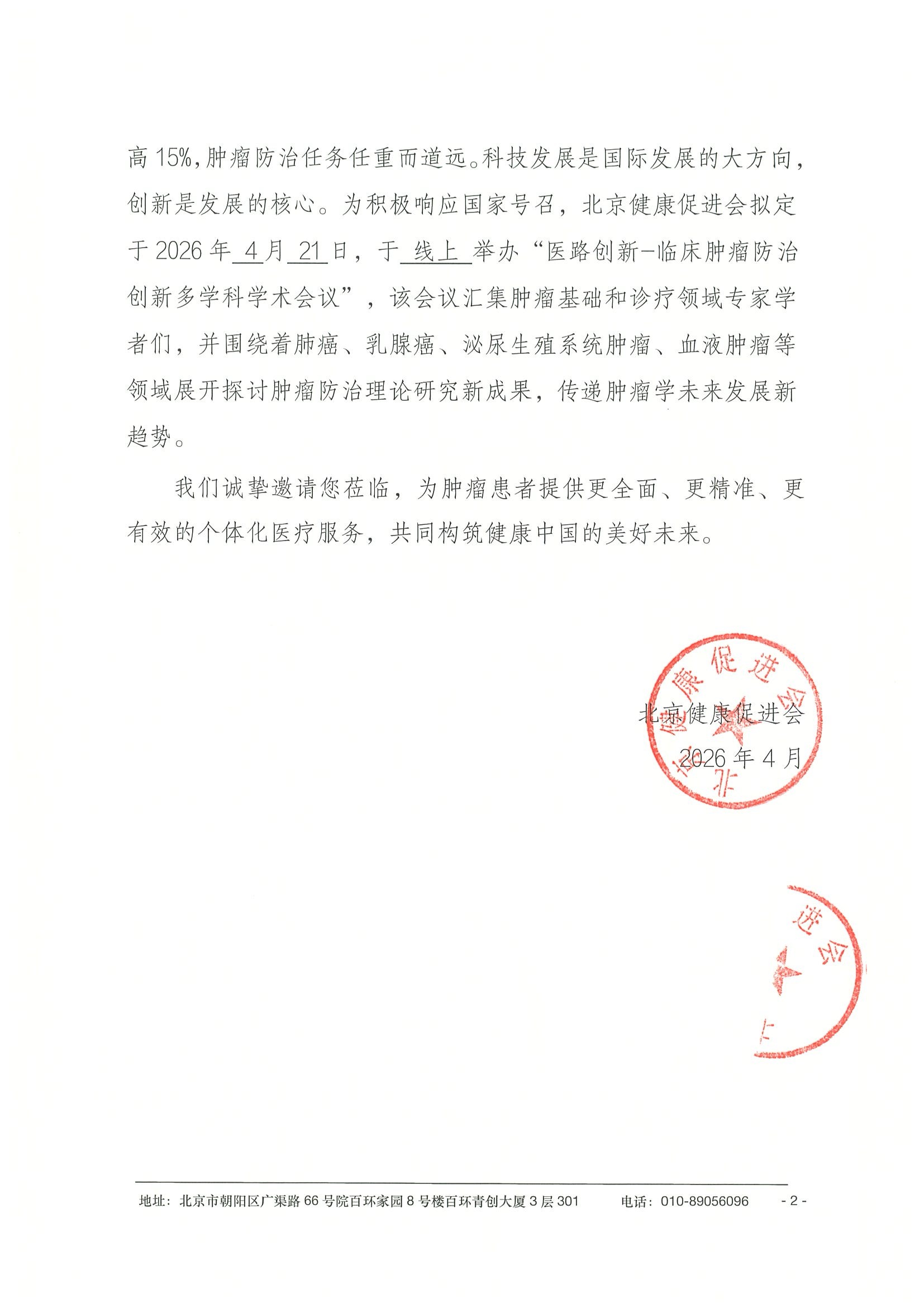 26004-医路创新-临床肿瘤防治创新多学科学术会议-会议通知+日程（4.21） 2.jpeg