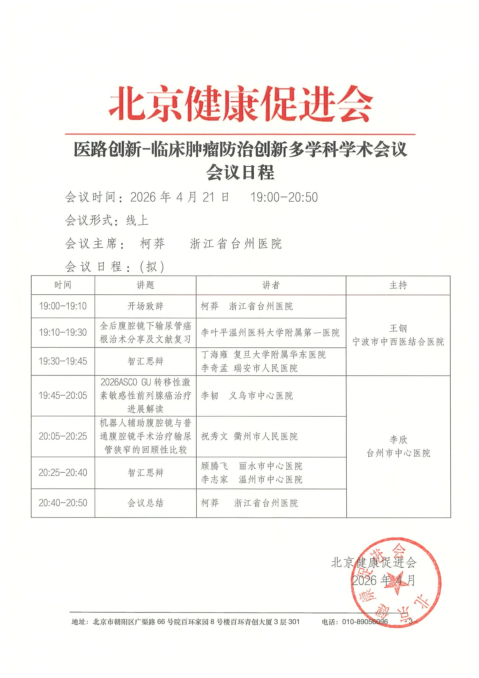 26004-医路创新-临床肿瘤防治创新多学科学术会议-会议通知+日程（4.21） 3.jpeg