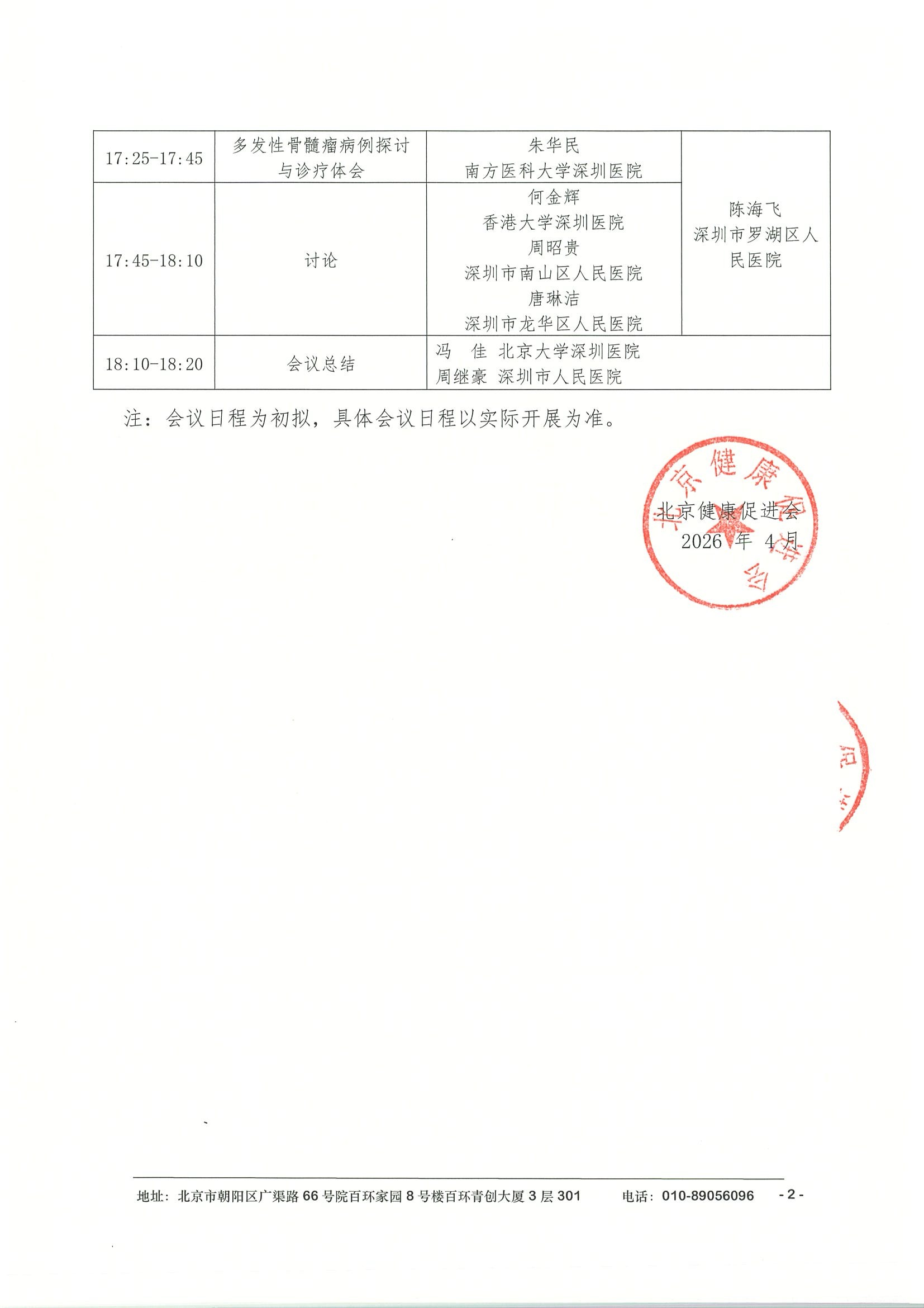 会议日程4.19深圳-2026血液多学科规范化诊疗研讨会 2.jpeg