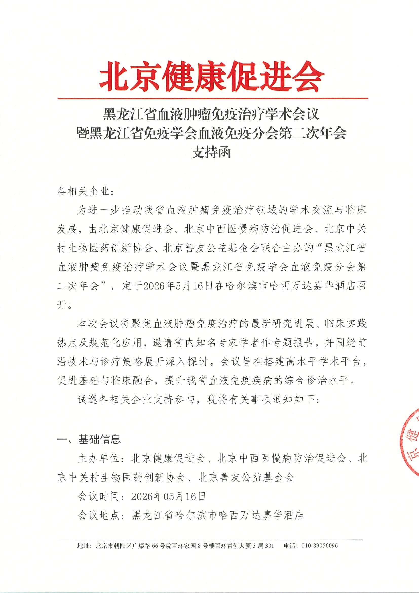黑龙江省血液肿瘤免疫治疗学术会议-支持函.jpeg