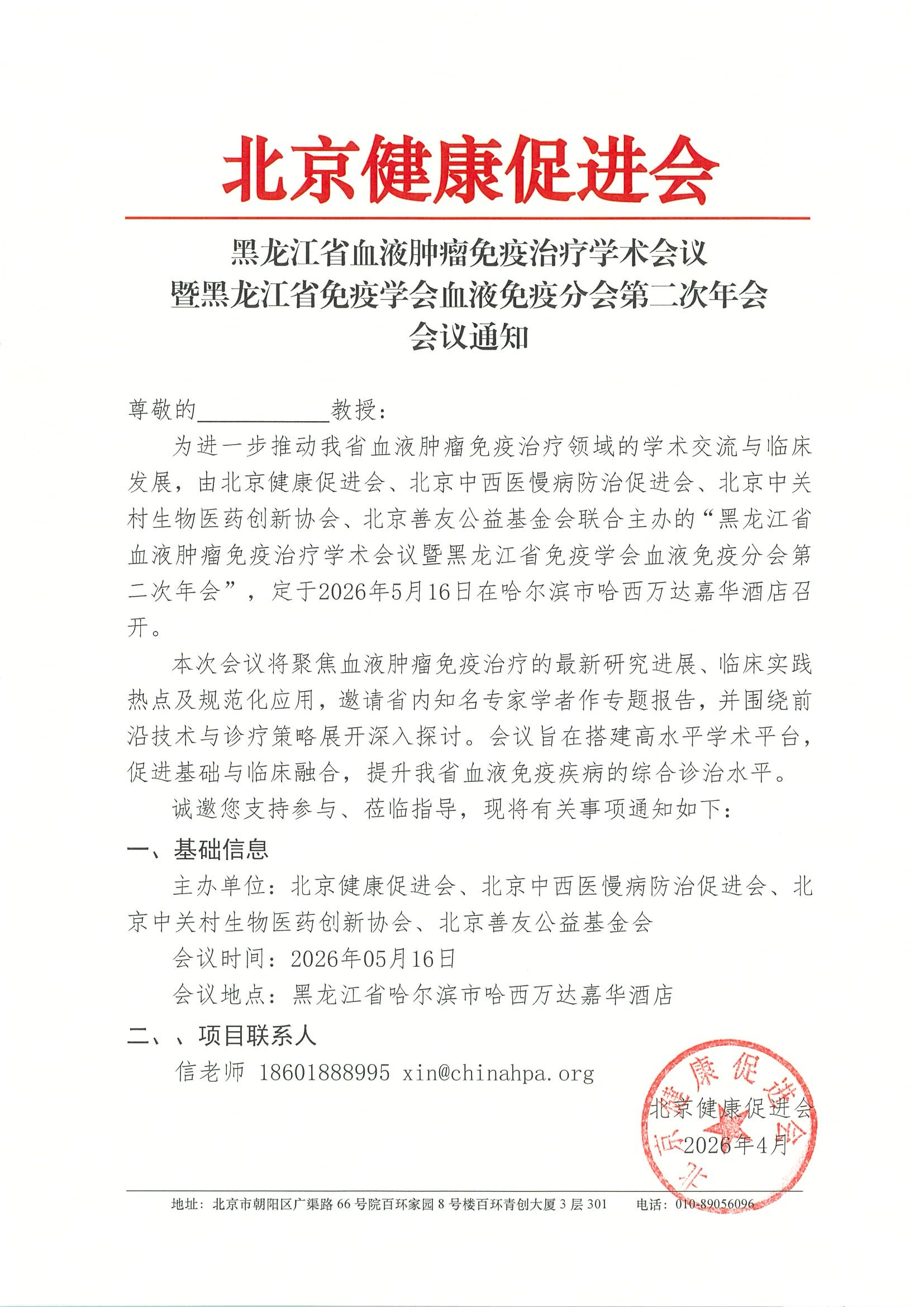 黑龙江省血液肿瘤免疫治疗学术会议-会议通知.jpeg