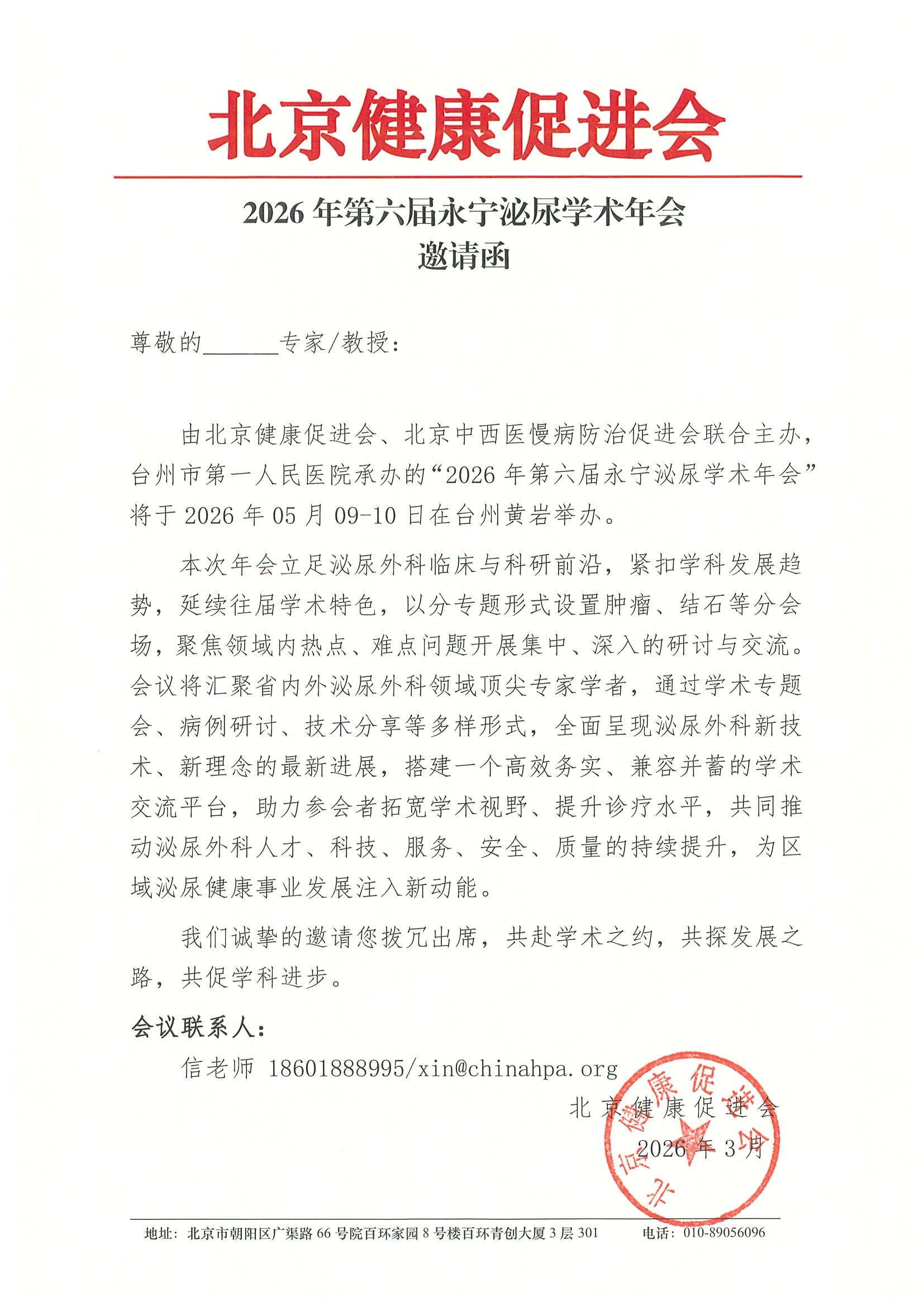 2026年第六届永宁泌尿学术年会260509-10-邀请函.jpeg